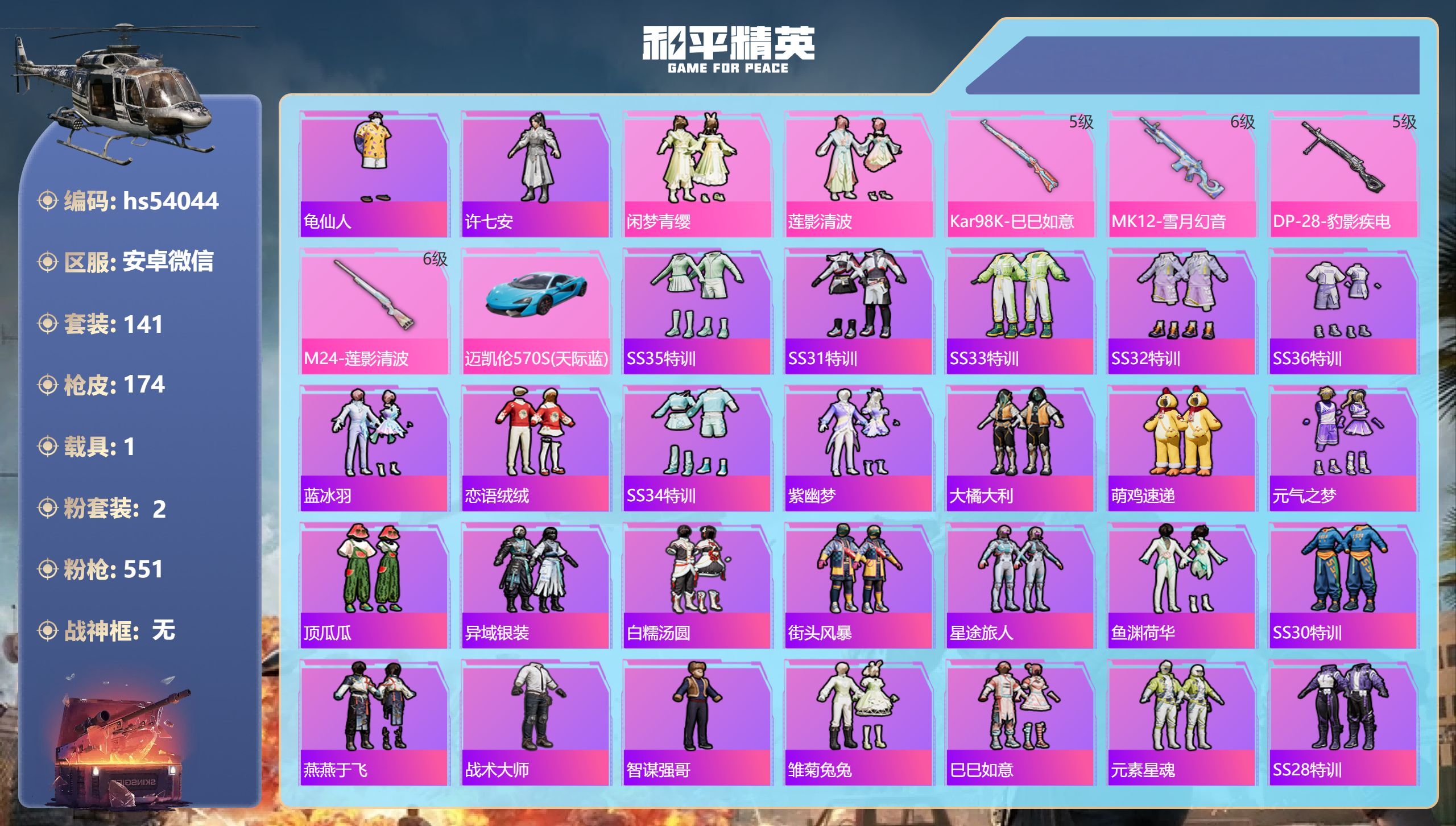 和平精英账号安卓微信hs54044 安卓微信-16王牌印记-2粉装-4特效枪-1载具-52642热力值-141套装-17