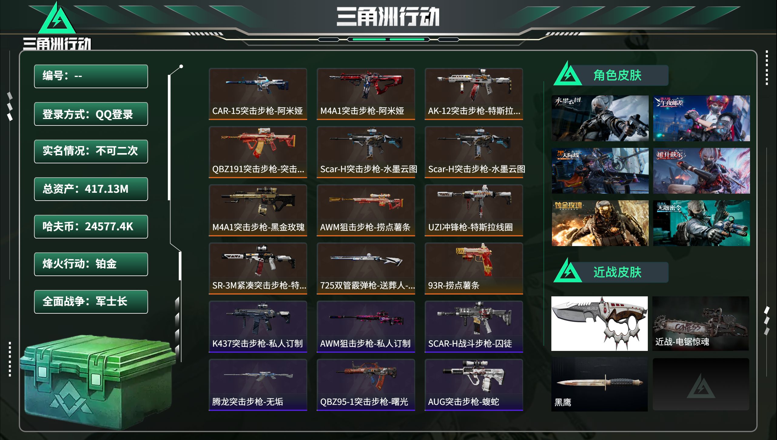 三角洲行动账号QQ【全红皮+信条电锯+优品bM7 特勤基本拉满今年二月份换的实名马上可以二次】总资产417.13M，哈