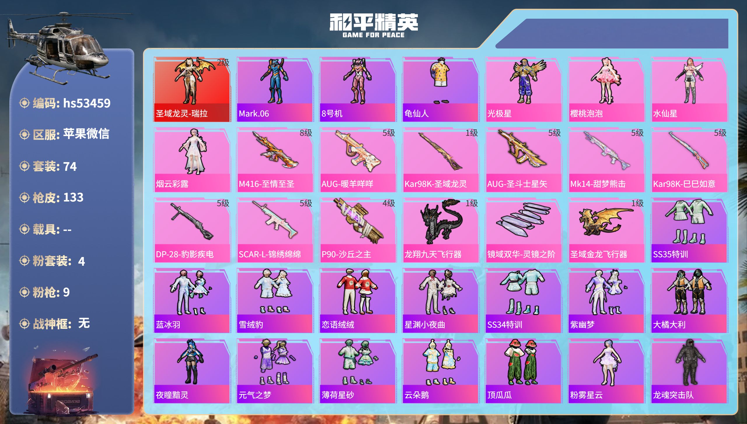 和平精英账号苹果微信hs53459 苹果微信-3王牌印记-1红装-4粉装-9特效枪-44589热力值-74套装-133枪