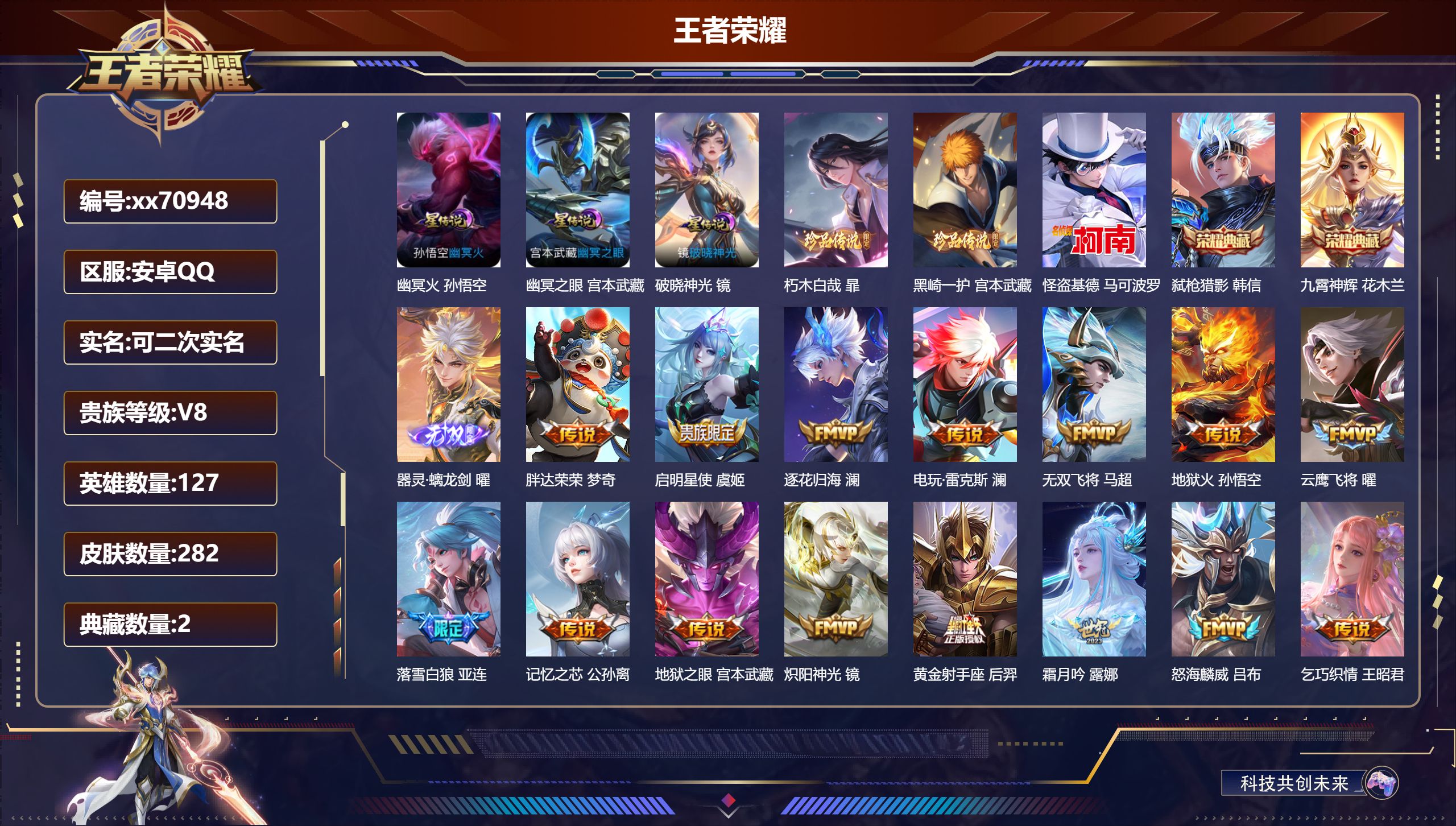 王者荣耀账号安卓QQ@70948 可二次 V8 贵族积分86721 安卓QQ/282皮肤/127英雄/2典藏/0珍品无双