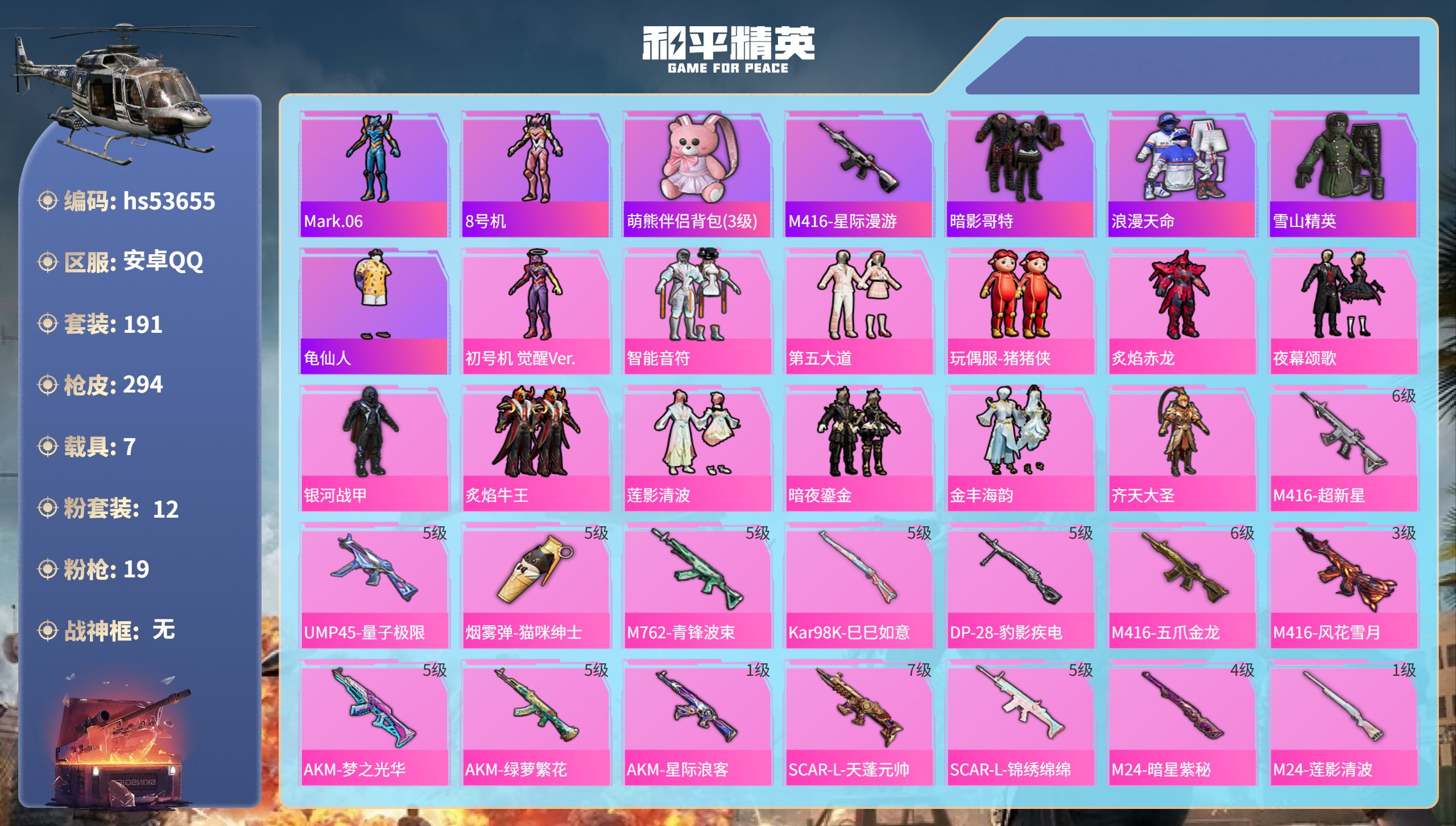 和平精英账号安卓QQhs53655 安卓手Q-8王牌印记-12粉装-19特效枪-7载具-热力值-191套装-294枪皮-