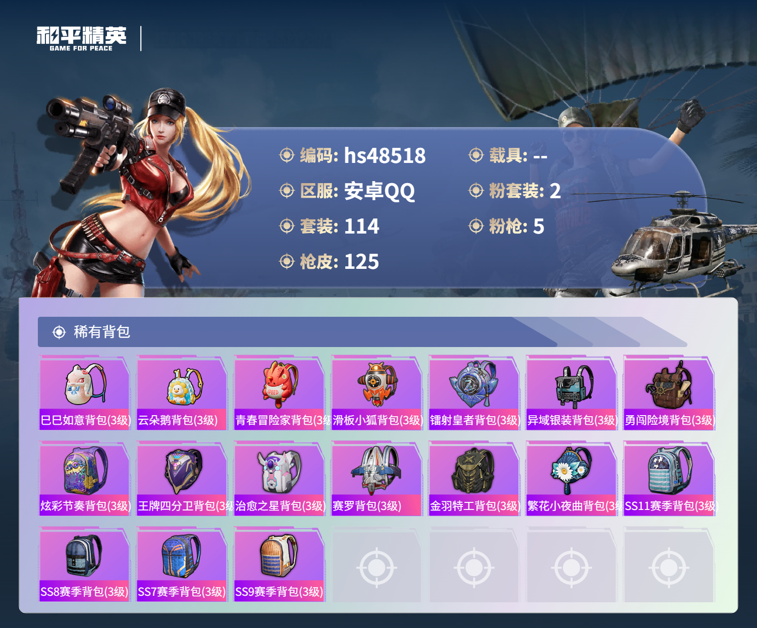 HPSJ3437708和平精英账号详情图8