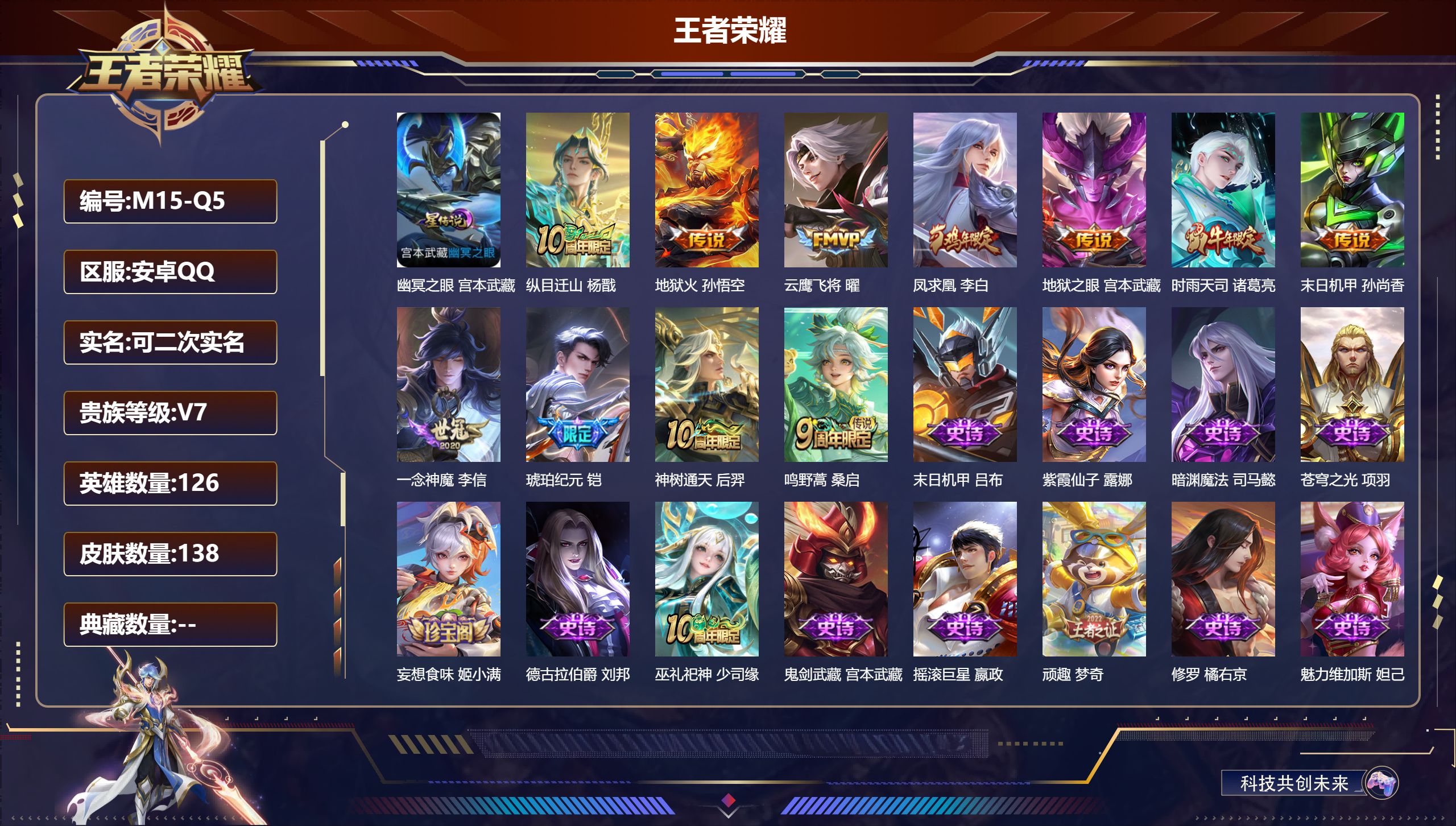 王者荣耀账号安卓QQ126英雄-138皮肤-V7-11传说 1星传说幽冥之眼 【传说】 铠琥珀纪元 凤求凰 神树通天 纵