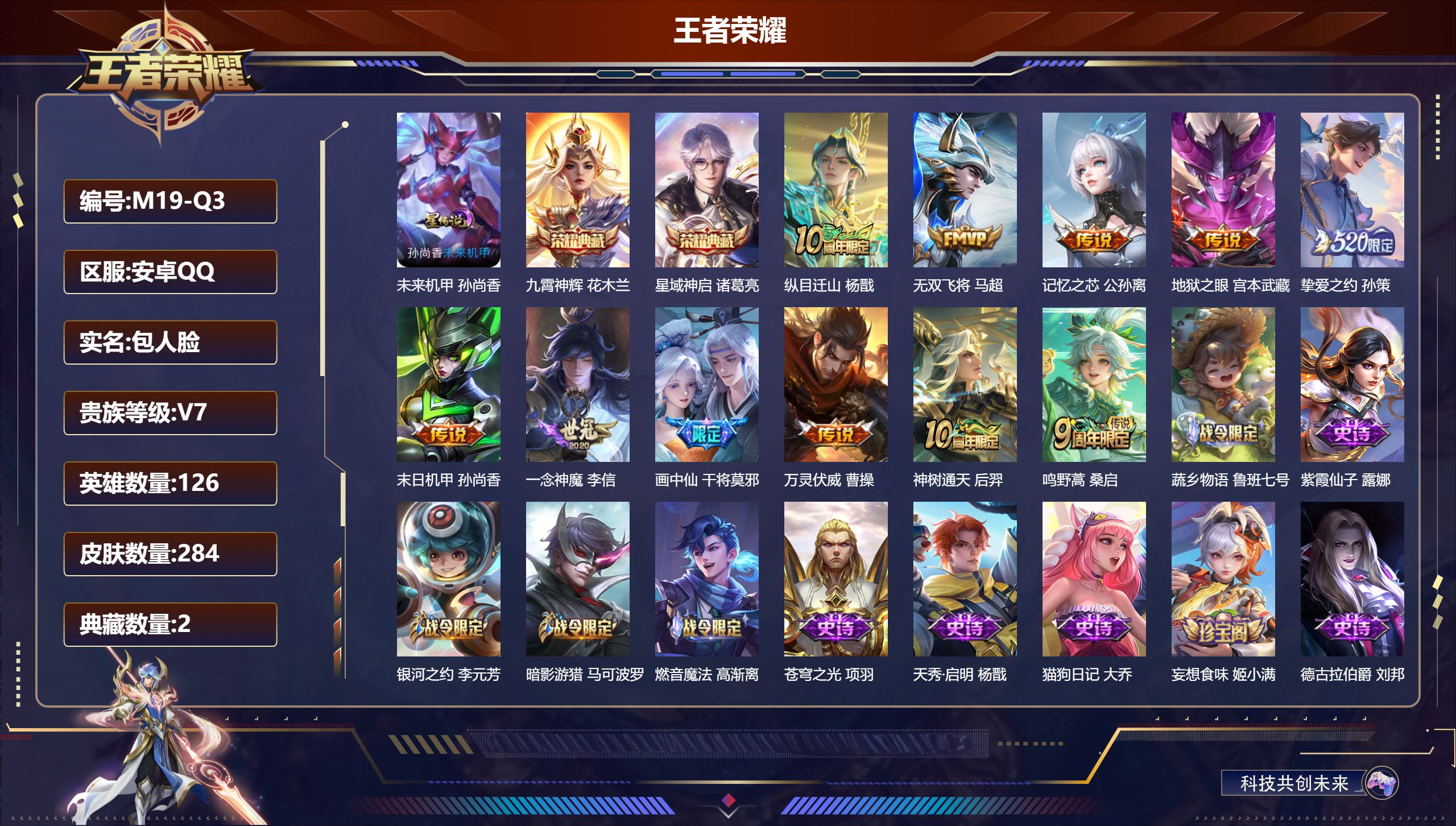 王者荣耀账号安卓QQ126英雄-284皮肤-V7-2典藏11传说 对抗路37段 万战金标元歌 1星传说未来机甲 【典藏】