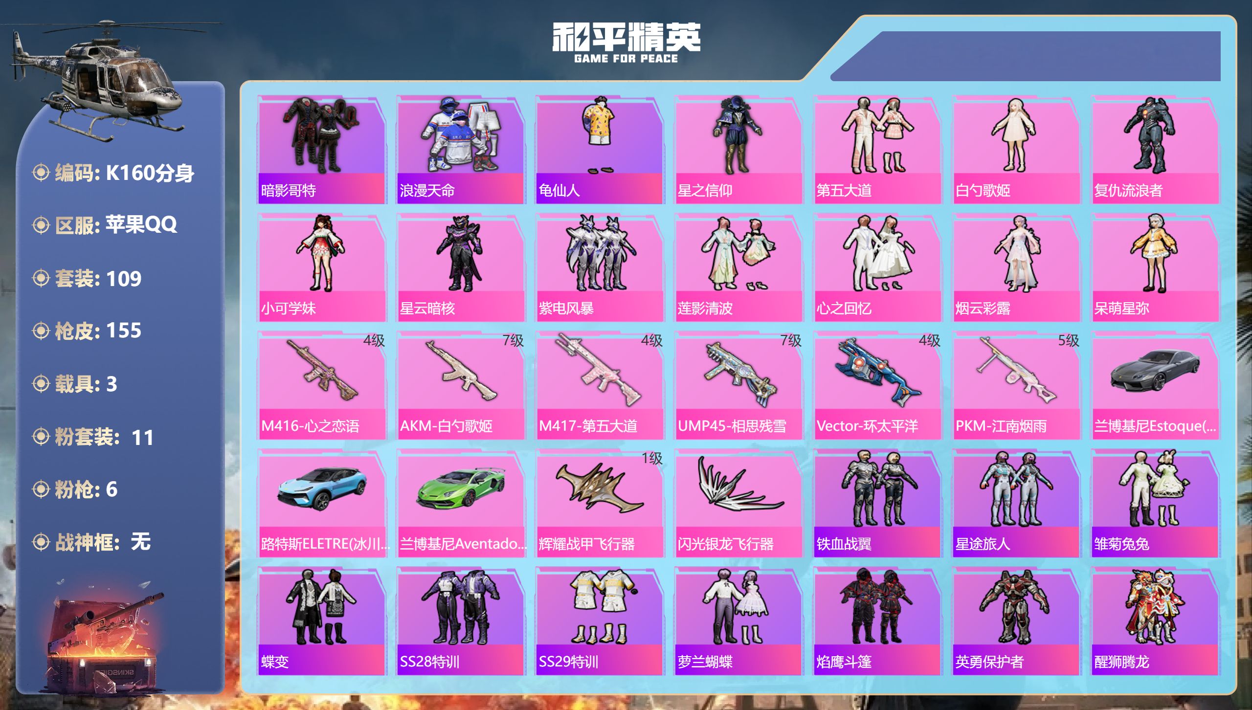和平精英账号苹果QQ3载具-109套装-155枪皮-1稀有3载具11粉装6特效枪13热门109套装155枪皮 54083