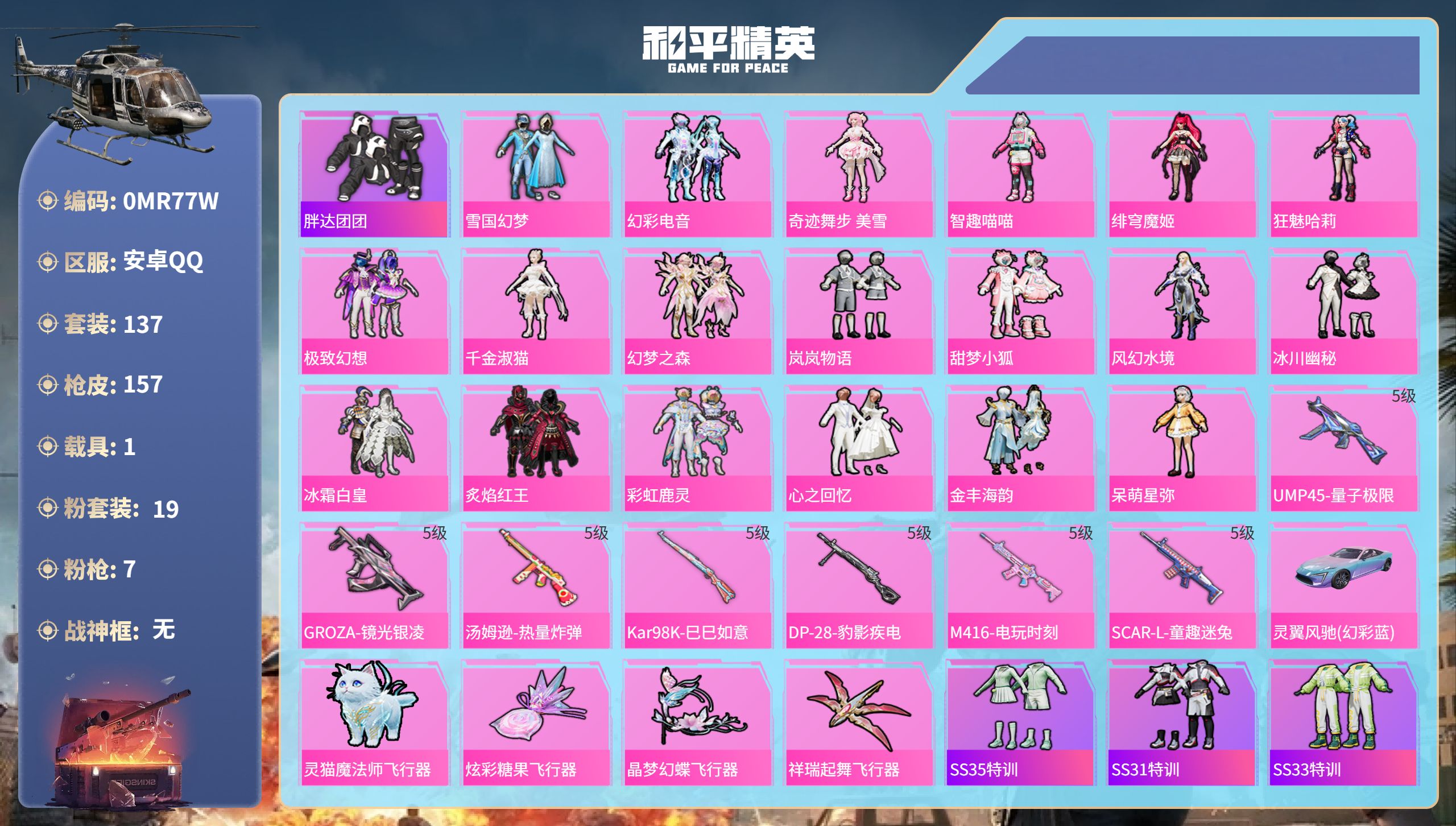 和平精英账号安卓QQ1载具-137套装-157枪皮-安卓手Q-6王牌印记-19粉装-7特效枪-1载具-57566热力值-