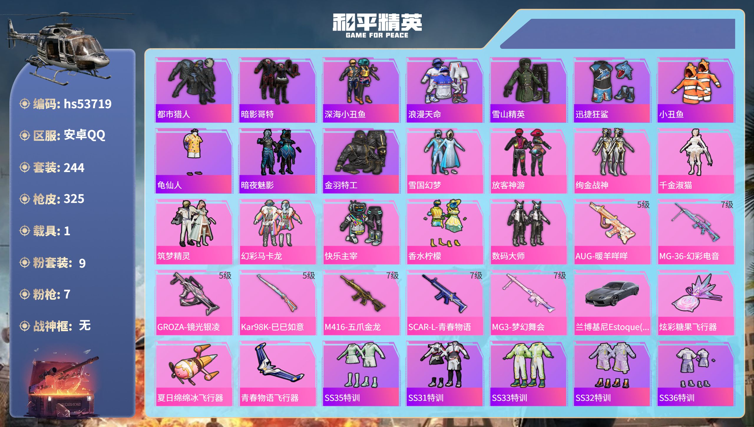 和平精英账号安卓QQhs53719 安卓手Q-18王牌印记-9粉装-7特效枪-1载具-热力值-244套装-325枪皮-2