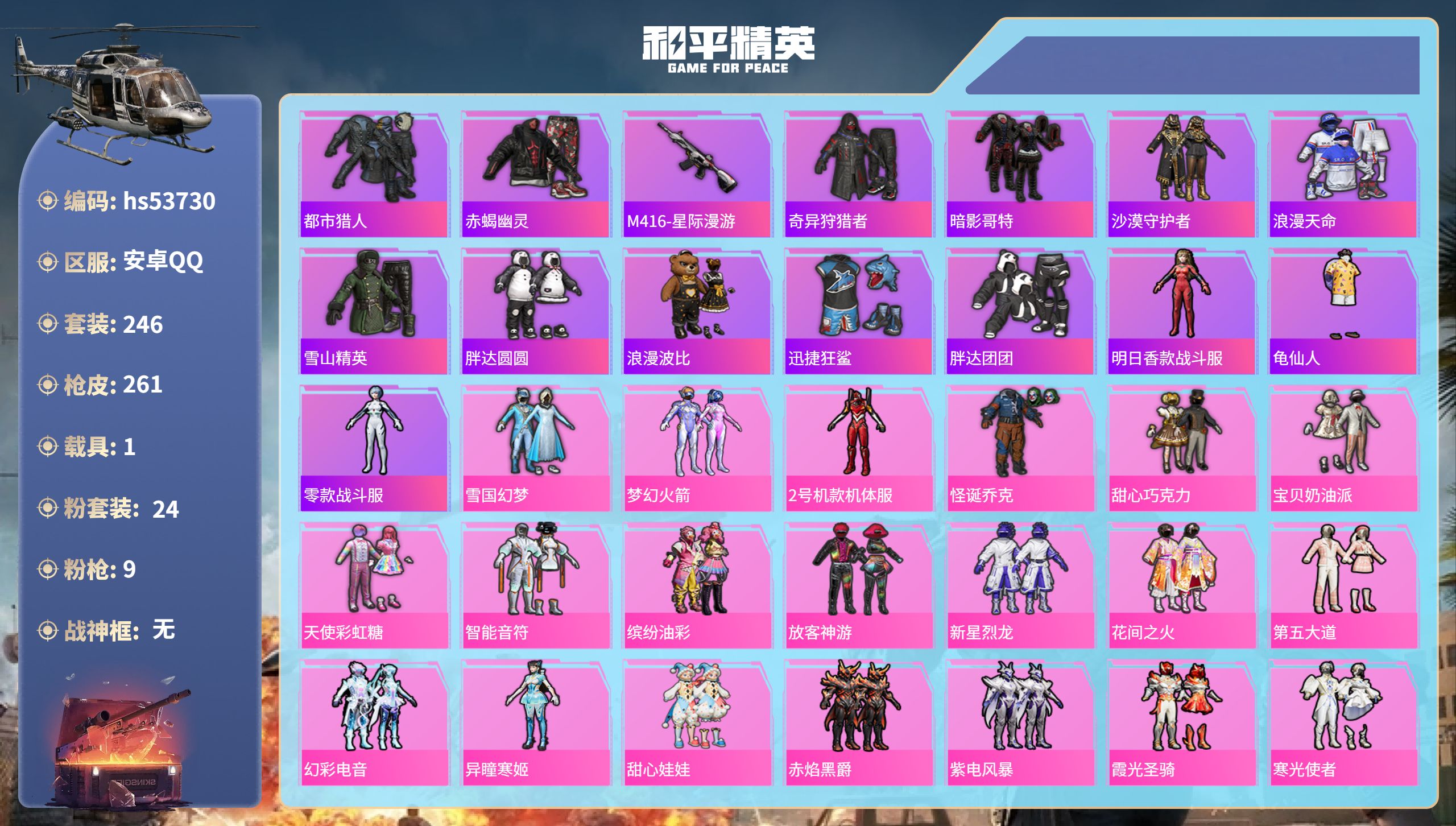 和平精英账号安卓QQhs53730 安卓手Q-13王牌印记-24粉装-9特效枪-1载具-95789热力值-246套装-2