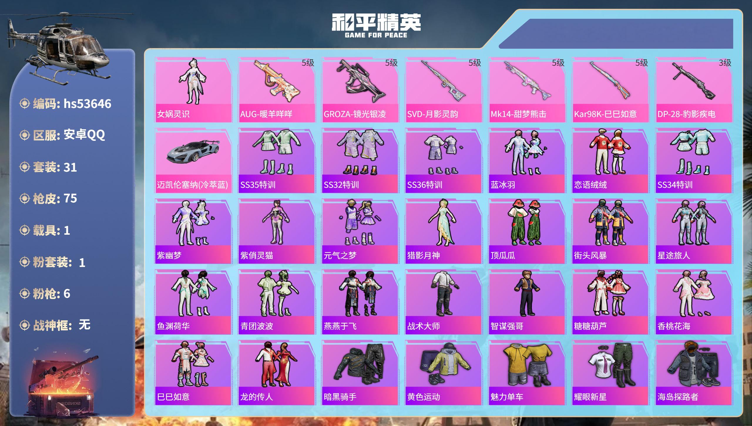 和平精英账号安卓QQhs53646 安卓手Q-0王牌印记-1粉装-6特效枪-1载具-20844热力值-31套装-75枪皮