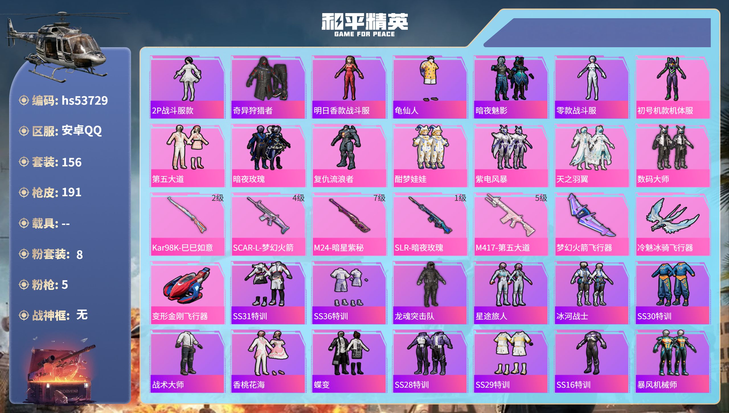 和平精英账号安卓QQhs53729 安卓手Q-15王牌印记-8粉装-5特效枪-61735热力值-156套装-191枪皮
