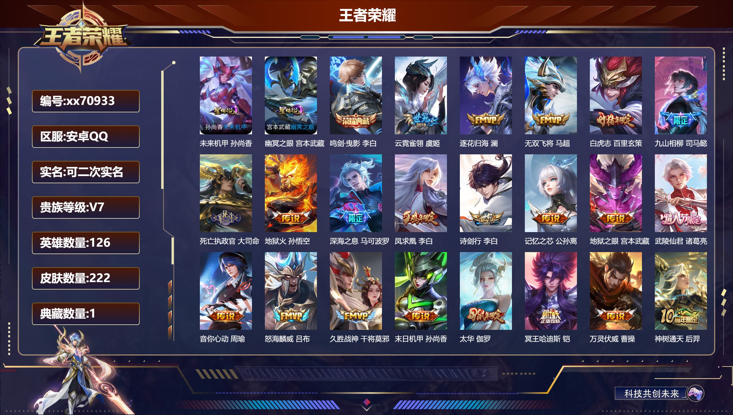 王者荣耀账号安卓QQ@70933 可二次 V7 贵族积分47601 安卓QQ/222皮肤/126英雄/1典藏/0珍品无双