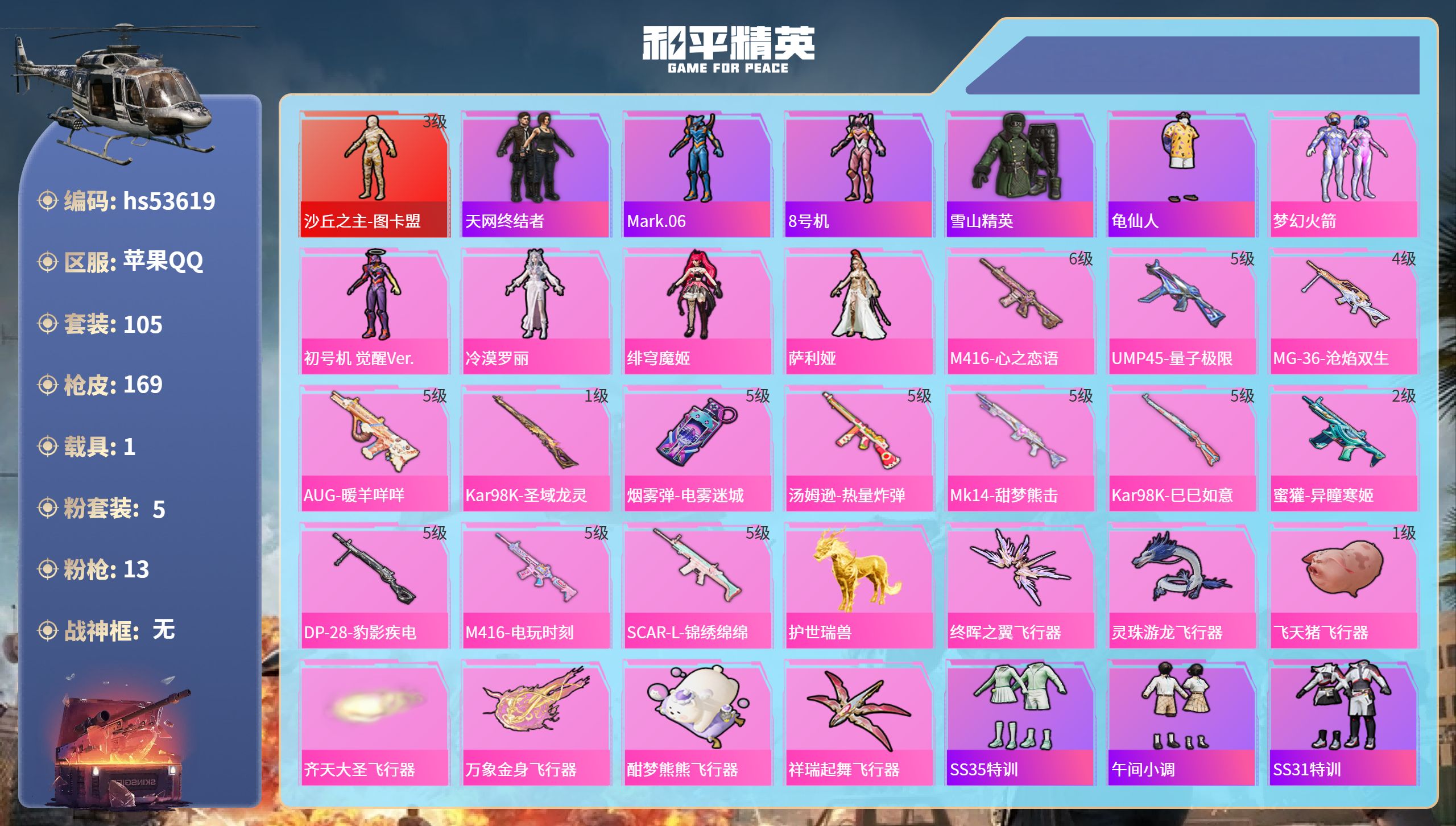 和平精英账号苹果QQhs53619 苹果手Q-9王牌印记-1红装-5粉装-13特效枪-1载具-54830热力值-105套