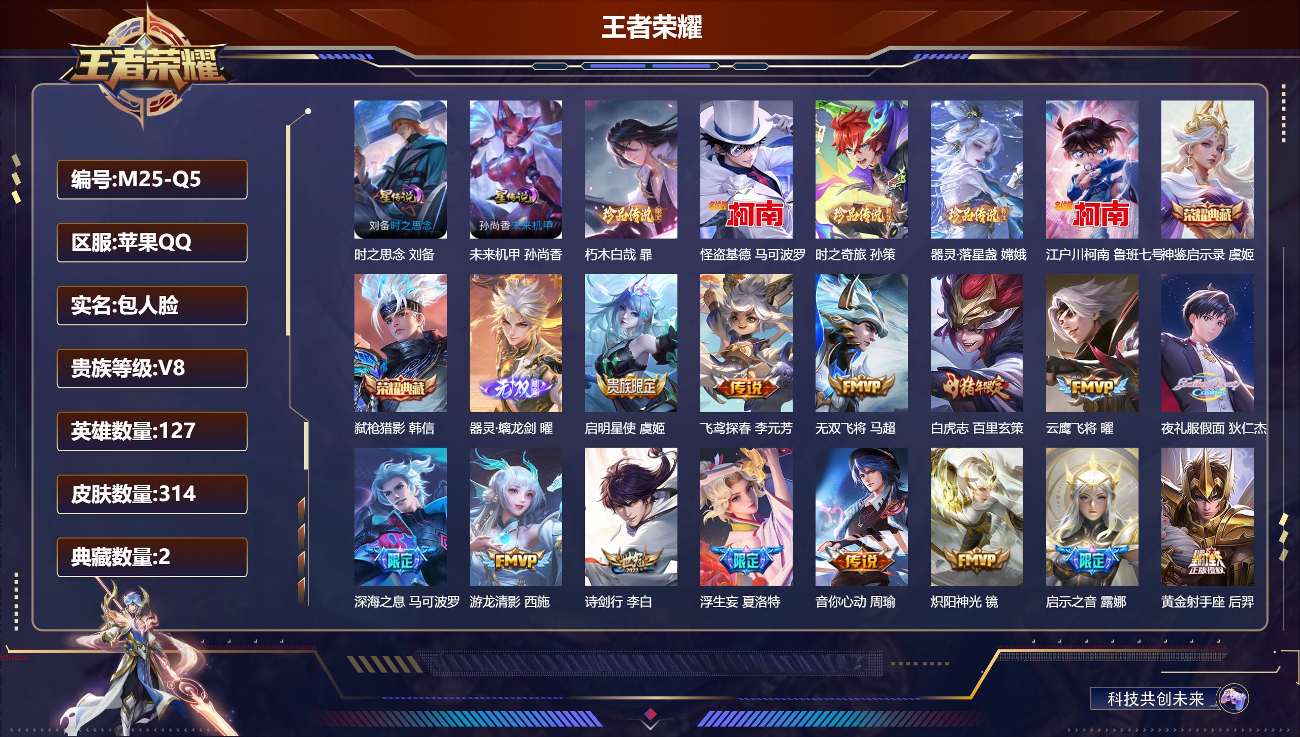 王者荣耀账号苹果QQ127英雄-314皮肤-V8-2典藏1无双5珍品传说28传说 发育路39段 2星传说时之思念 未来机