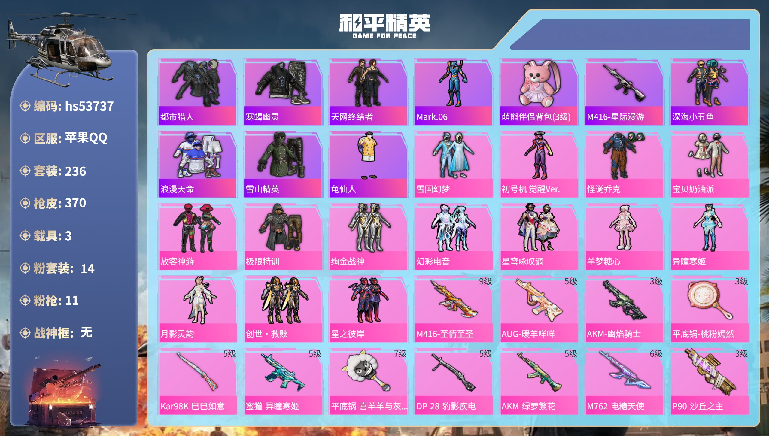 和平精英账号苹果QQhs53737 苹果手Q-18王牌印记-14粉装-11特效枪-3载具-热力值-236套装-370枪皮