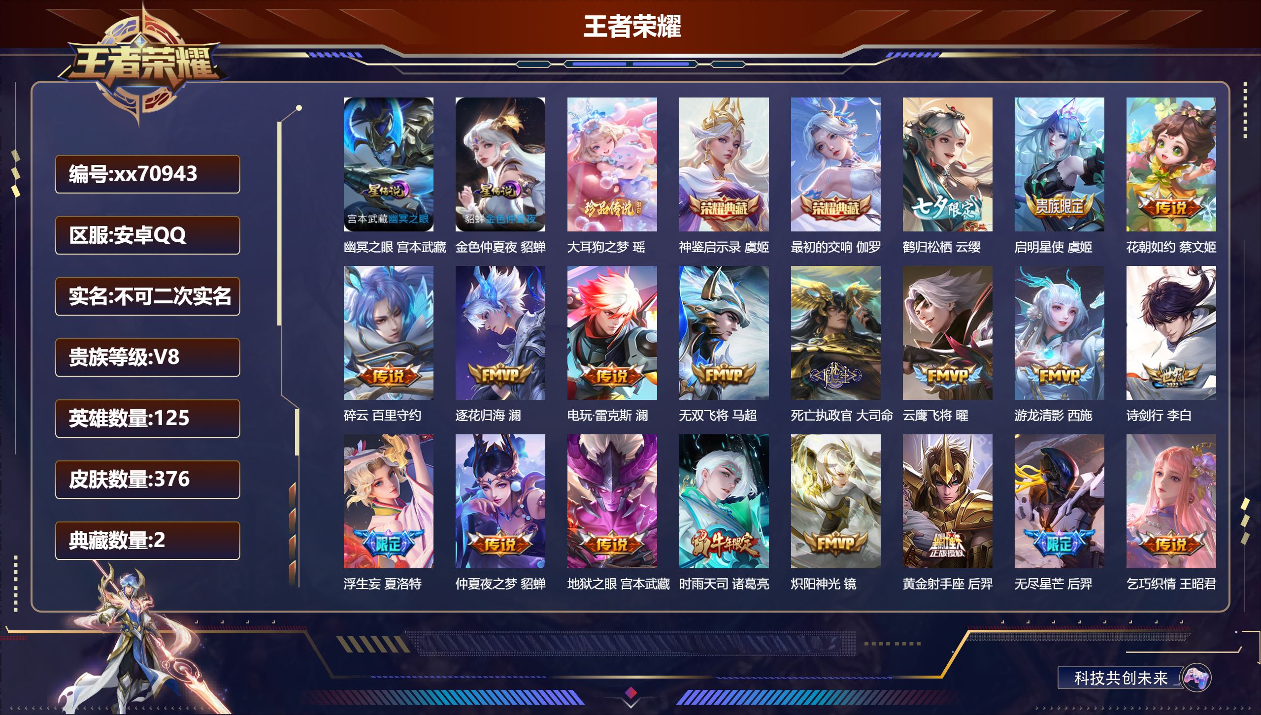 王者荣耀账号安卓QQ@70943 不包人脸 V8 贵族积分99266 安卓QQ/376皮肤/125英雄/2典藏/0珍品无