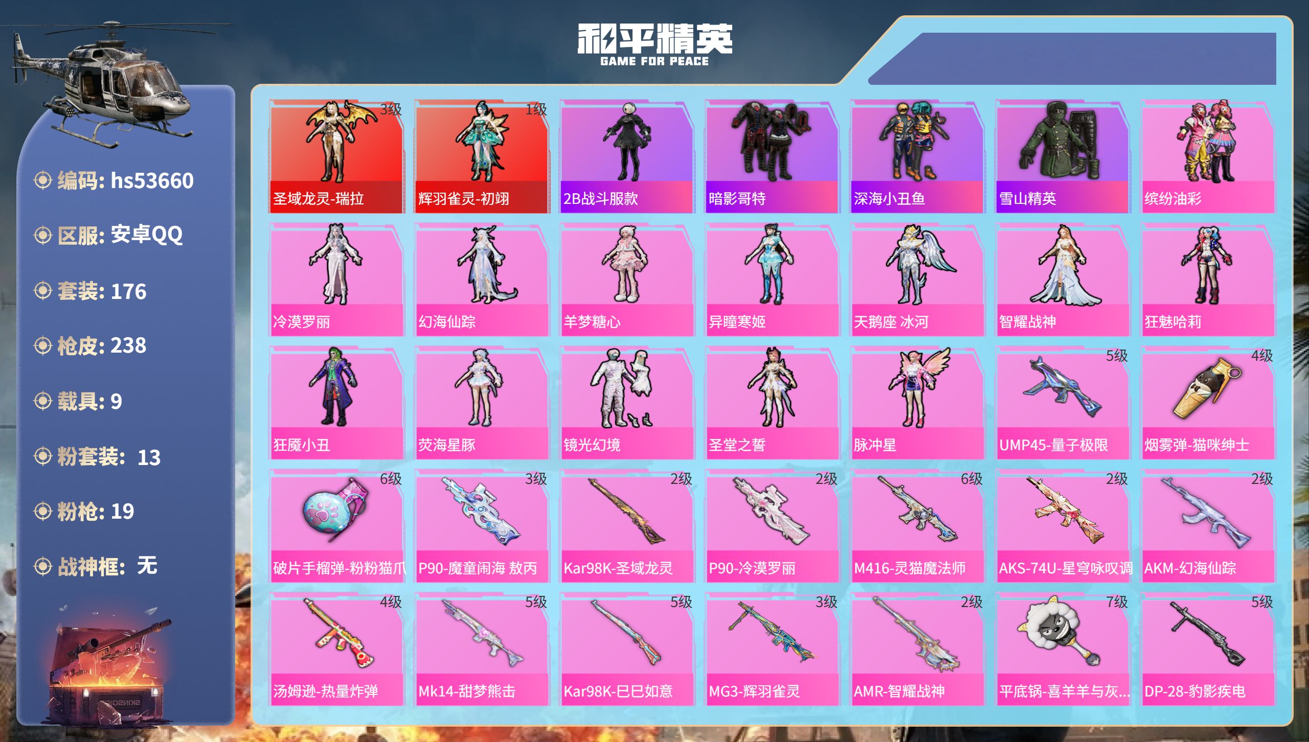 和平精英账号安卓QQhs53660 安卓手Q-7王牌印记-2红装-13粉装-19特效枪-9载具-95194热力值-176