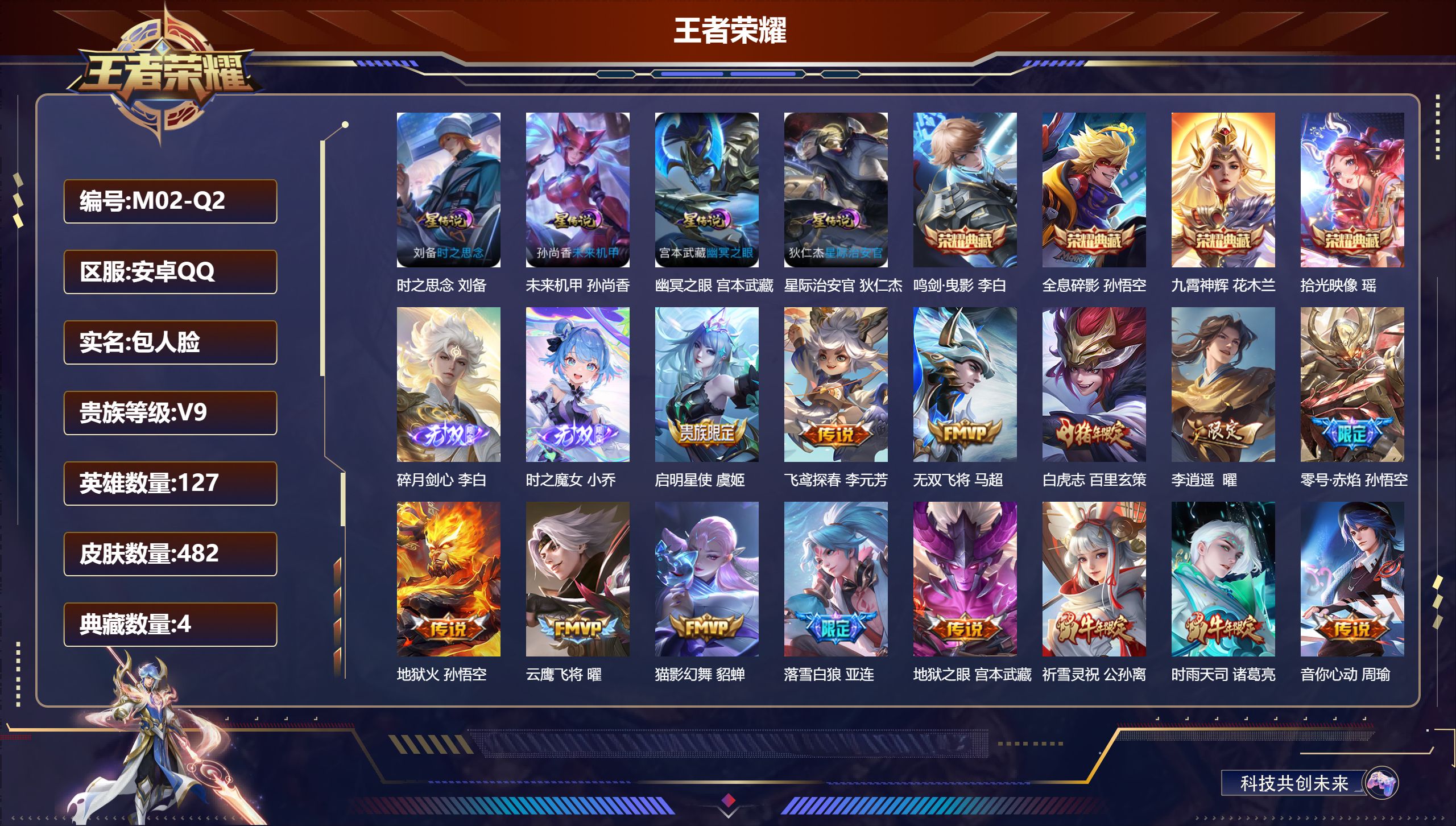 王者荣耀账号安卓QQ127英雄-482皮肤-V9-4典藏2无双39传说 4星传说时之思念 幽冥之眼 星际治安官 未来机甲