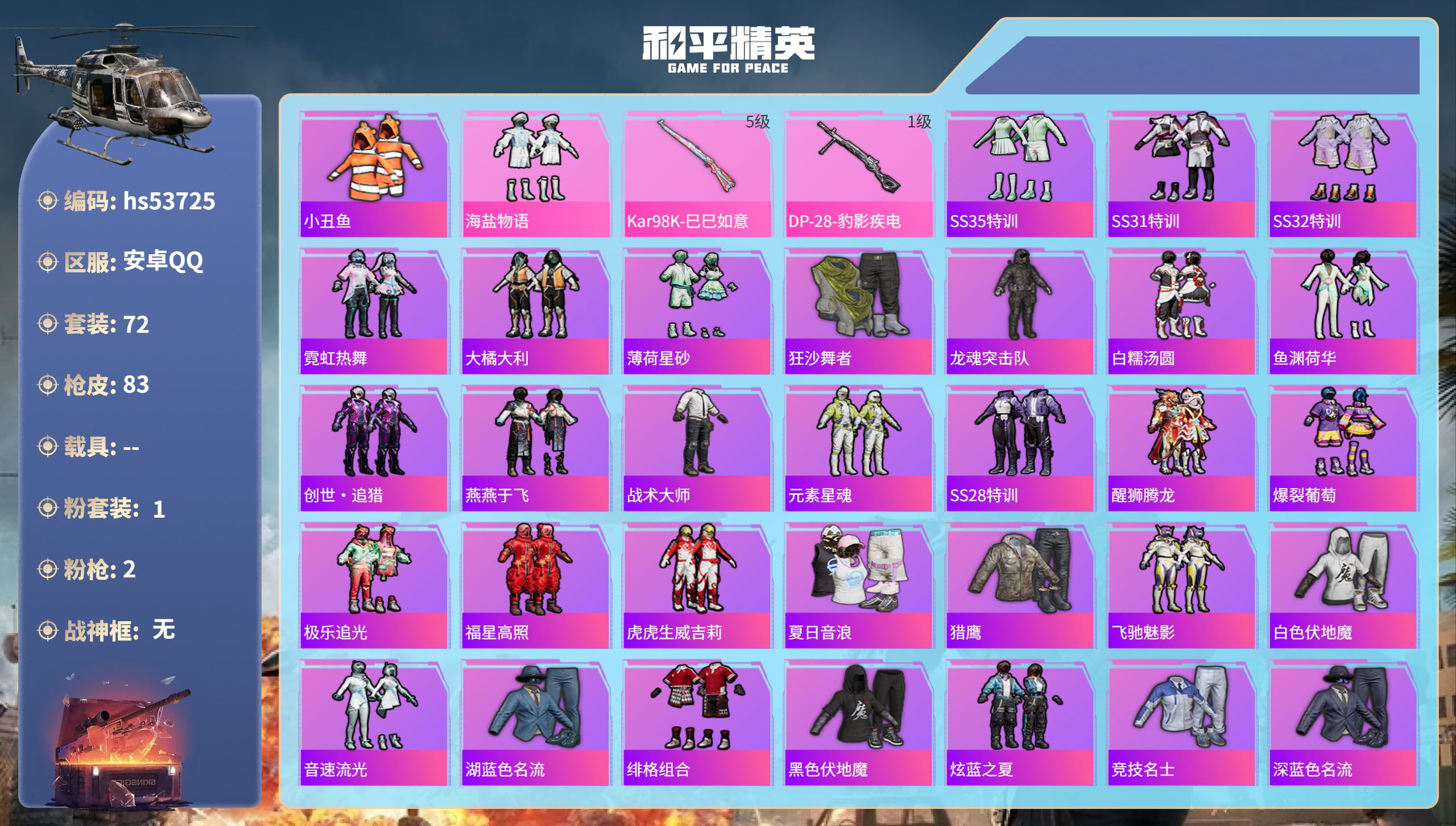 和平精英账号安卓QQhs53725 安卓手Q-3王牌印记-1粉装-2特效枪-23424热力值-72套装-83枪皮
【1粉