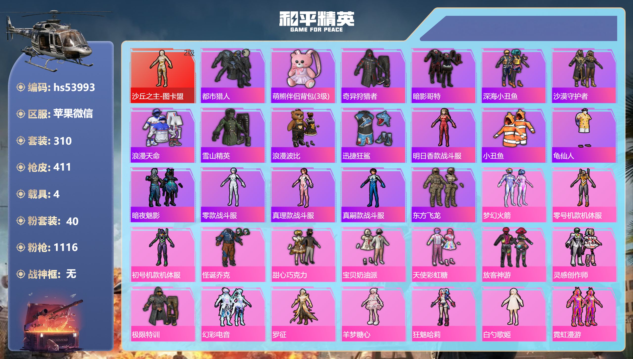 和平精英账号苹果微信hs53993 苹果微信-14王牌印记-1红装-40粉装-20特效枪-4载具-热力值-310套装-4