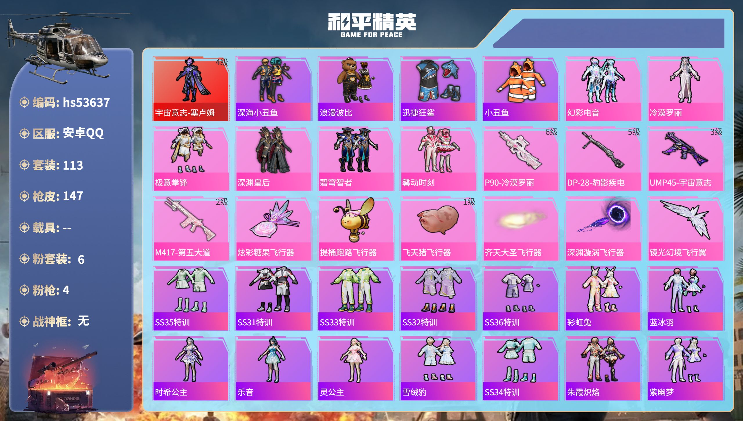 和平精英账号安卓QQhs53637 安卓手Q-12王牌印记-1红装-6粉装-4特效枪-54745热力值-113套装-14