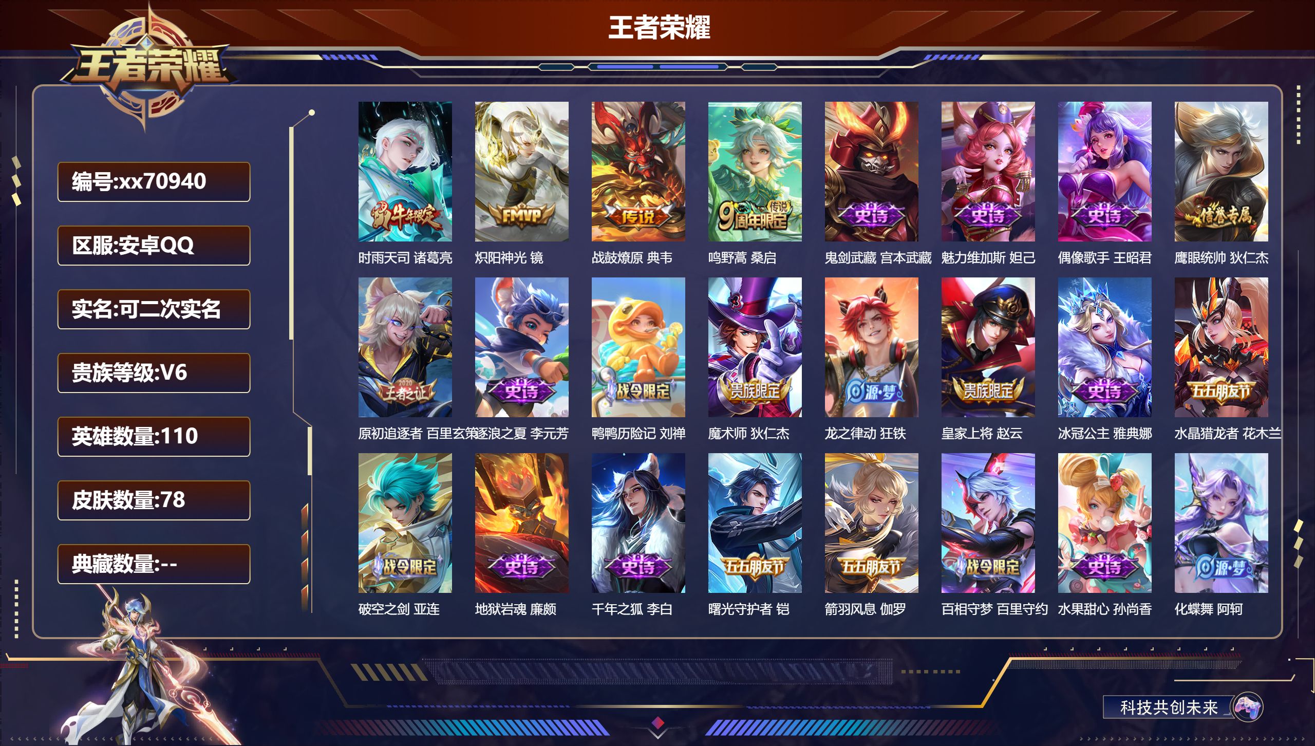 王者荣耀账号安卓QQ@70940 可二次 V6 贵族积分11332 安卓QQ/78皮肤/110英雄/0典藏/0珍品无双/