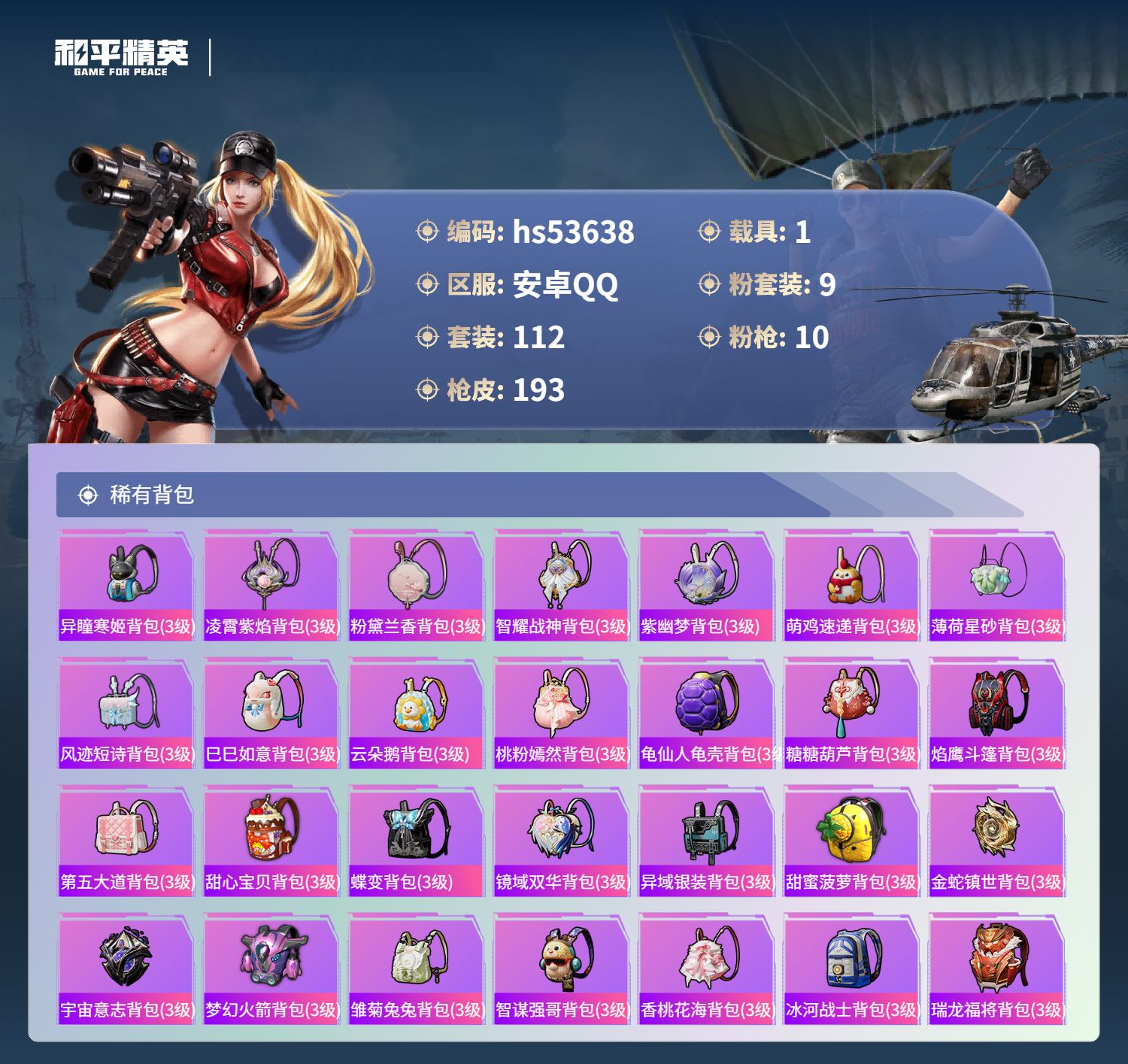 HPSJ3437696和平精英账号详情图9