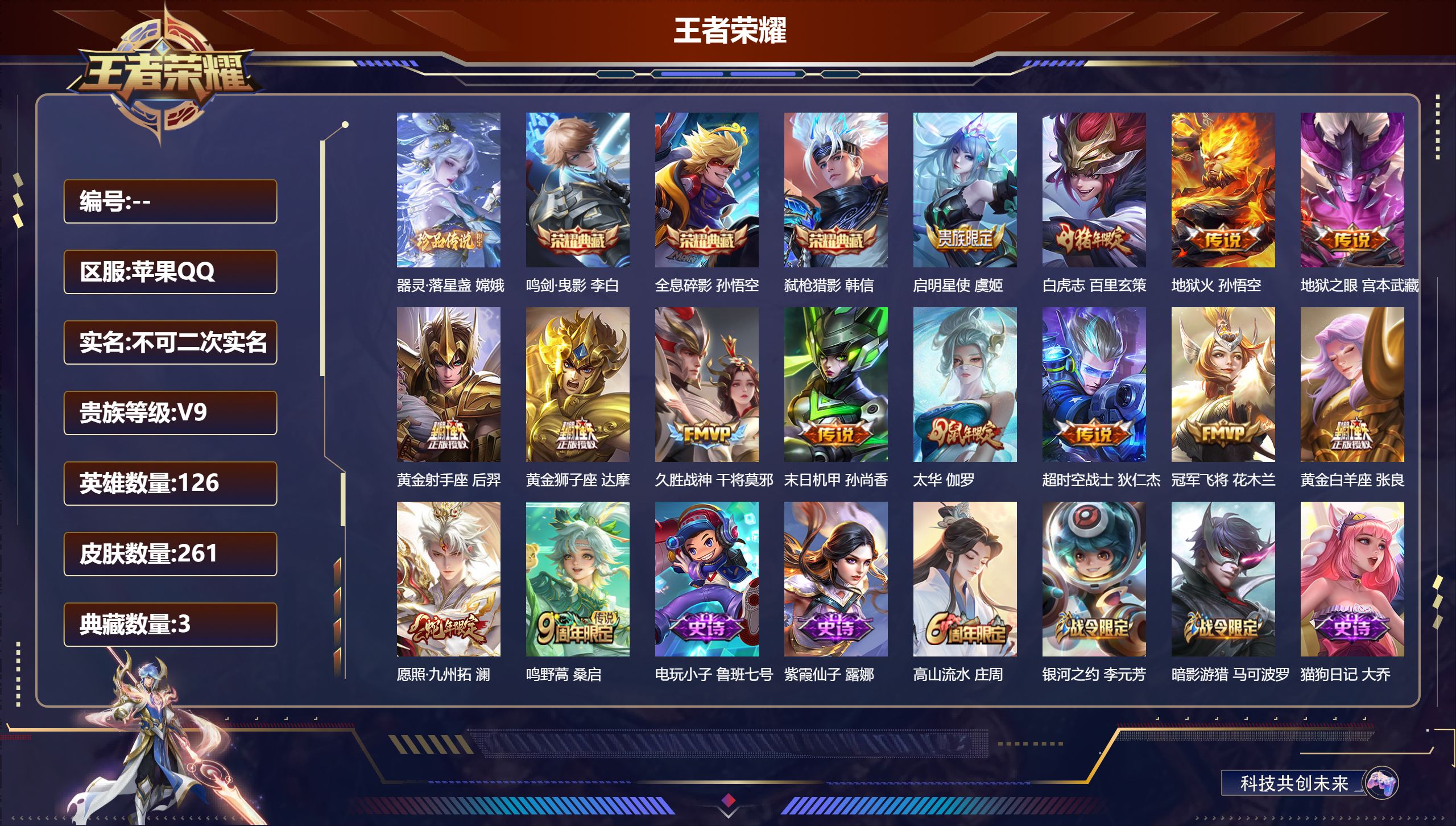 王者荣耀账号苹果QQ126英雄-261皮肤-苹果QQ/至尊星耀/261皮肤/126英雄/3典藏/0珍品无双/0无双/1珍