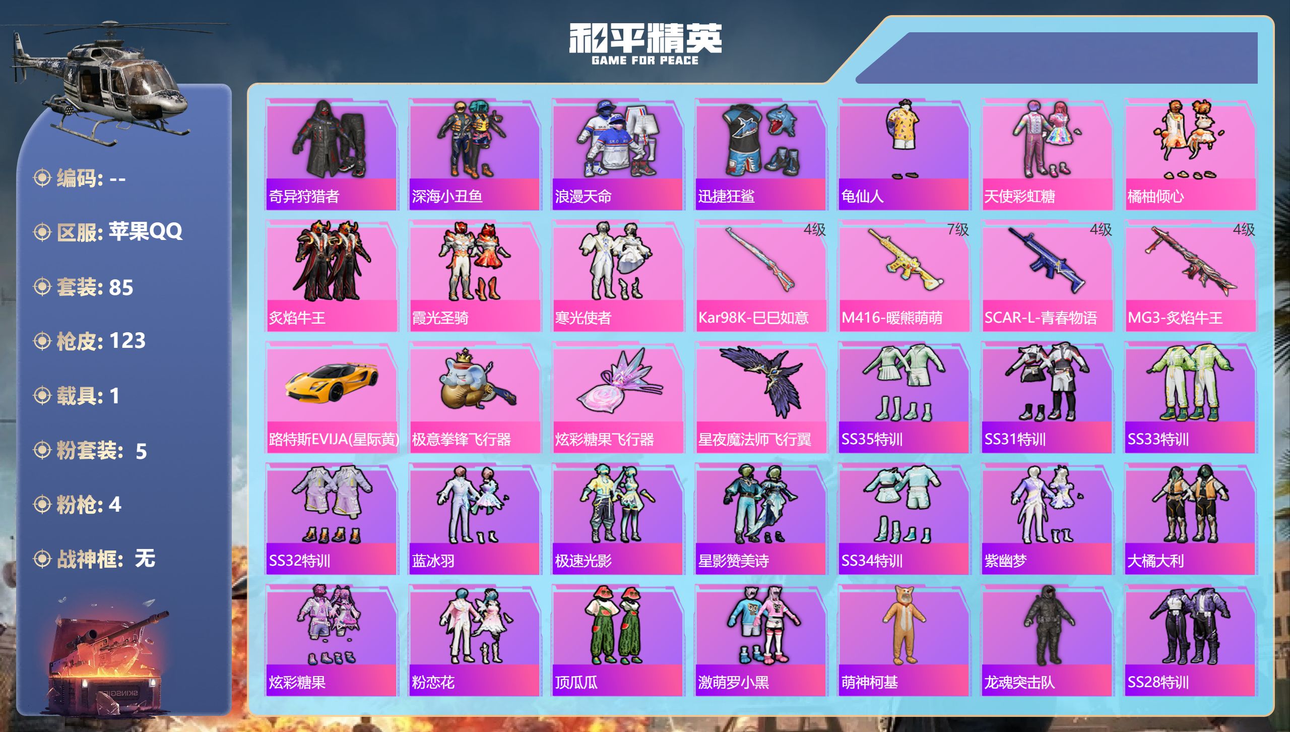 和平精英账号苹果QQ1载具-85套装-123枪皮-苹果手Q-8王牌印记-5粉装-4特效枪-1载具-42666热力值-85