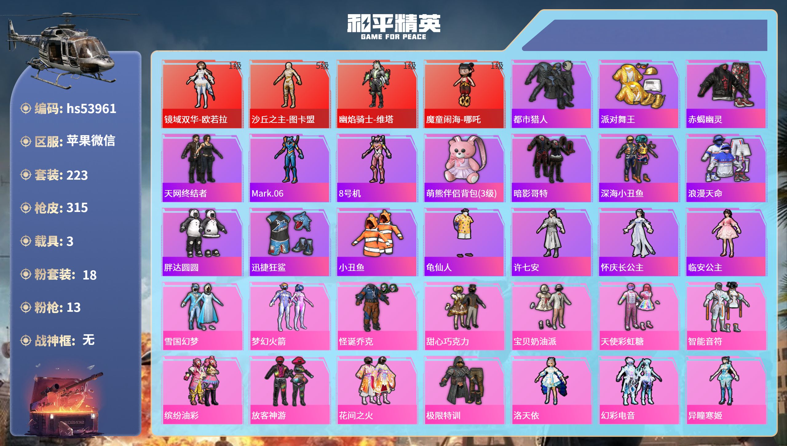 和平精英账号苹果微信hs53961 苹果微信-17王牌印记-4红装-18粉装-13特效枪-3载具-热力值-223套装-3