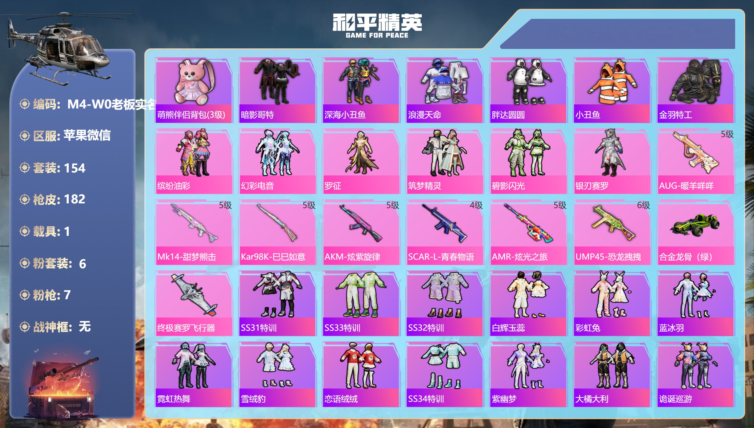 和平精英账号苹果微信1载具-154套装-182枪皮-2稀有1载具6粉装7特效枪11印记【2稀有】 AWM-黄金龙骨 浪漫