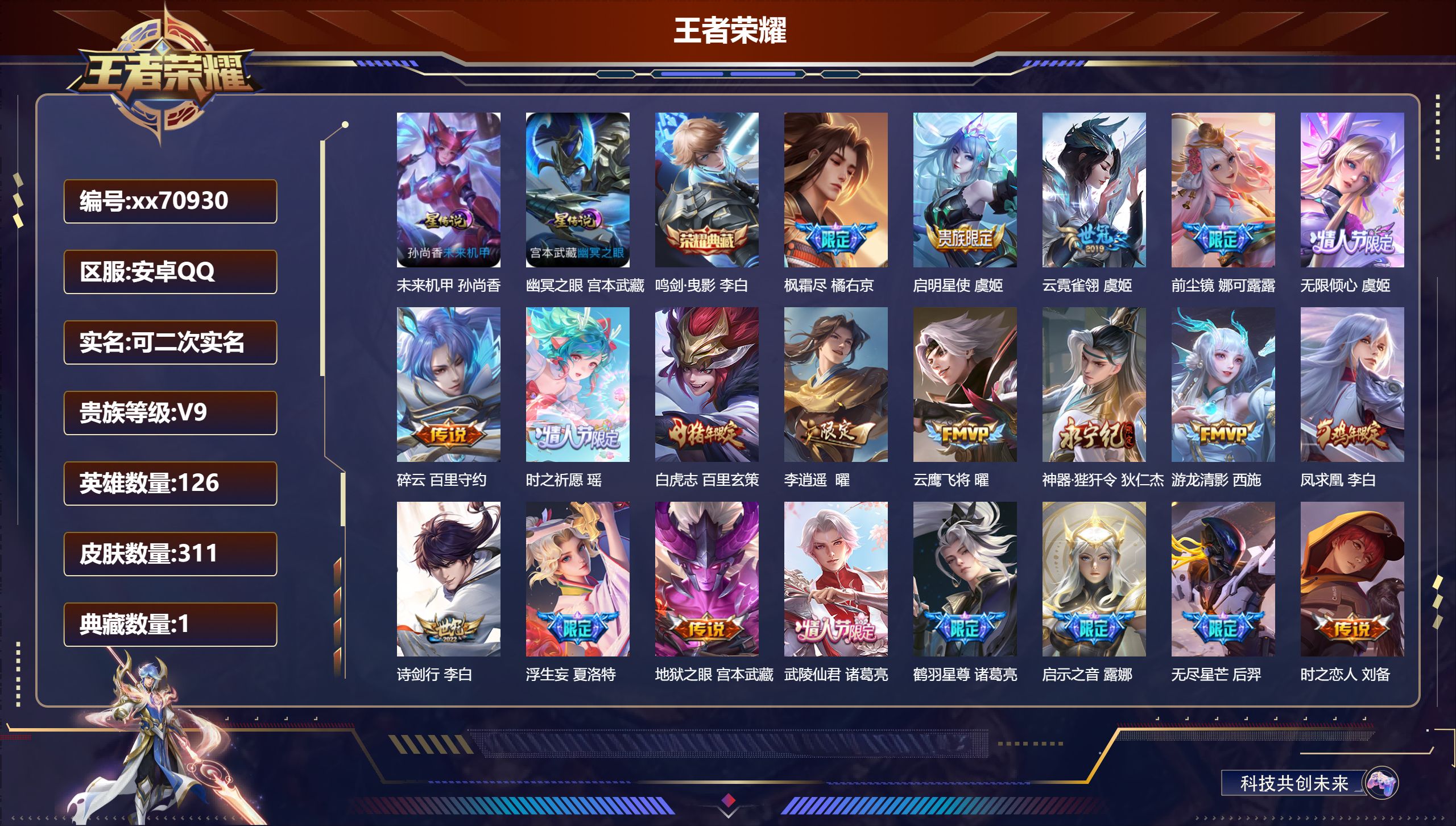 王者荣耀账号安卓QQ@70930 可二次 V9 贵族积分 安卓QQ/311皮肤/126英雄/1典藏/0珍品无双/0无双/