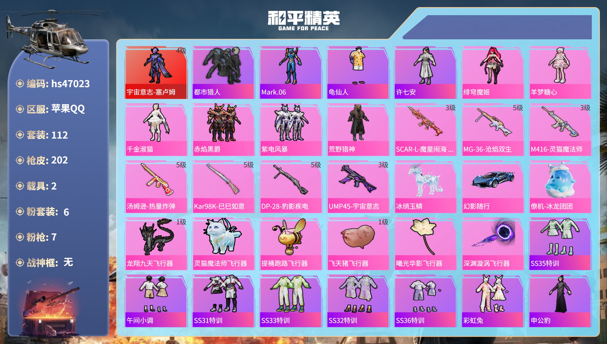和平精英账号苹果QQhs47023 苹果手Q-17王牌印记-1红装-6粉装-7特效枪-2载具-63644热力值-112套