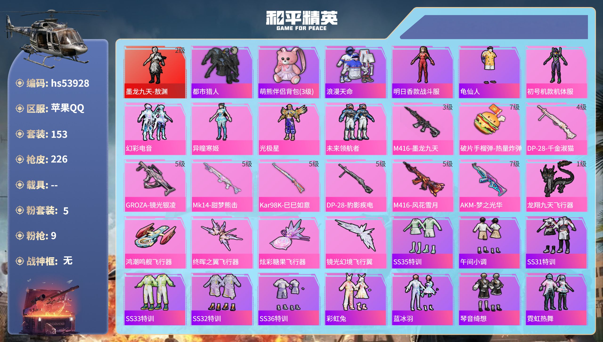 和平精英账号苹果QQhs53928 苹果手Q-14王牌印记-1红装-5粉装-9特效枪-67847热力值-153套装-22