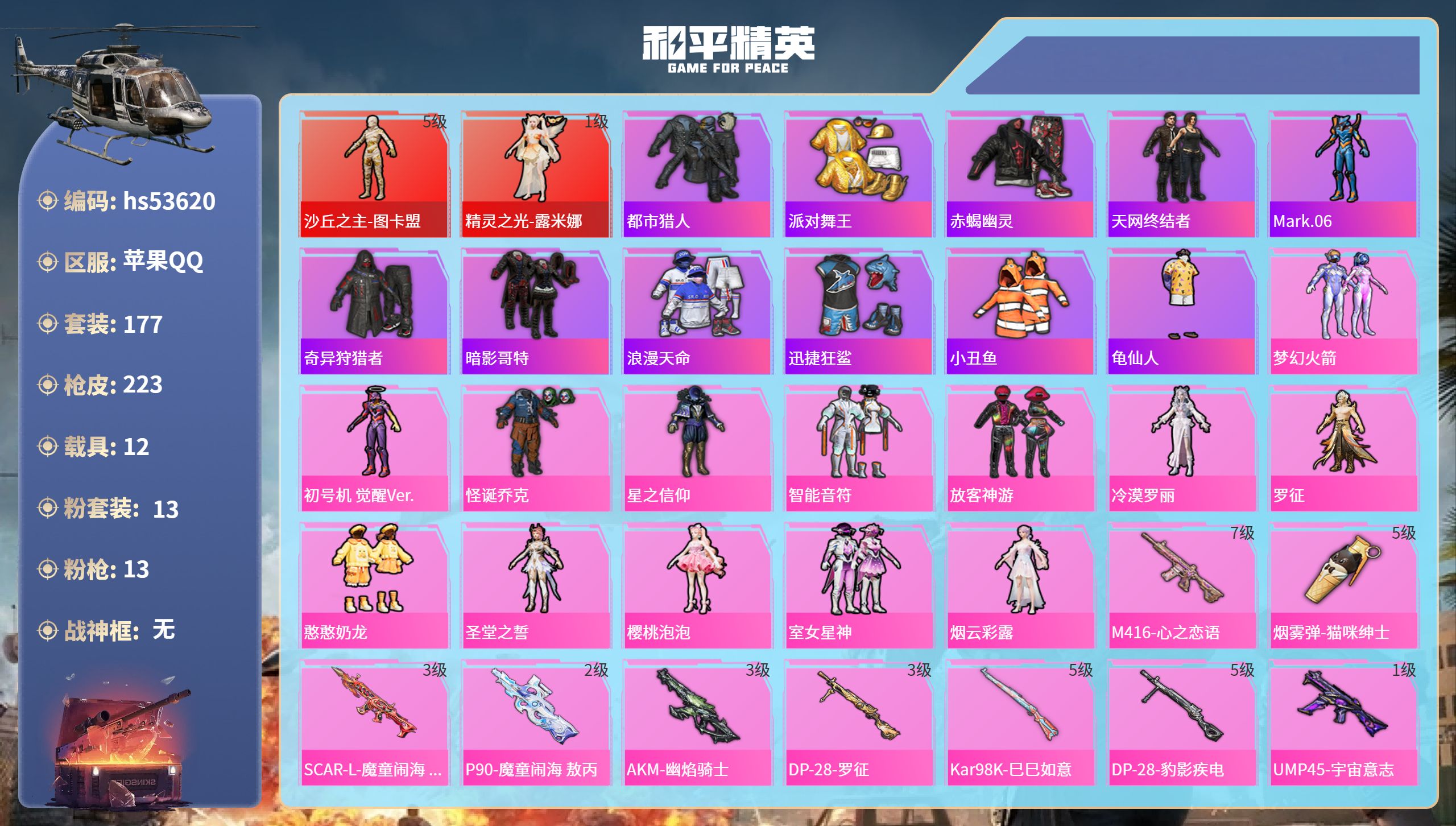 和平精英账号苹果QQhs53620 苹果手Q-15王牌印记-2红装-13粉装-13特效枪-12载具-热力值-177套装-