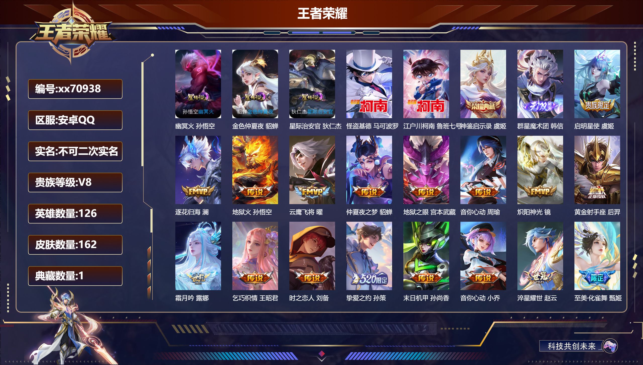 王者荣耀账号安卓QQ@70938 不包人脸 V8 贵族积分76812 安卓QQ/162皮肤/126英雄/1典藏/0珍品无