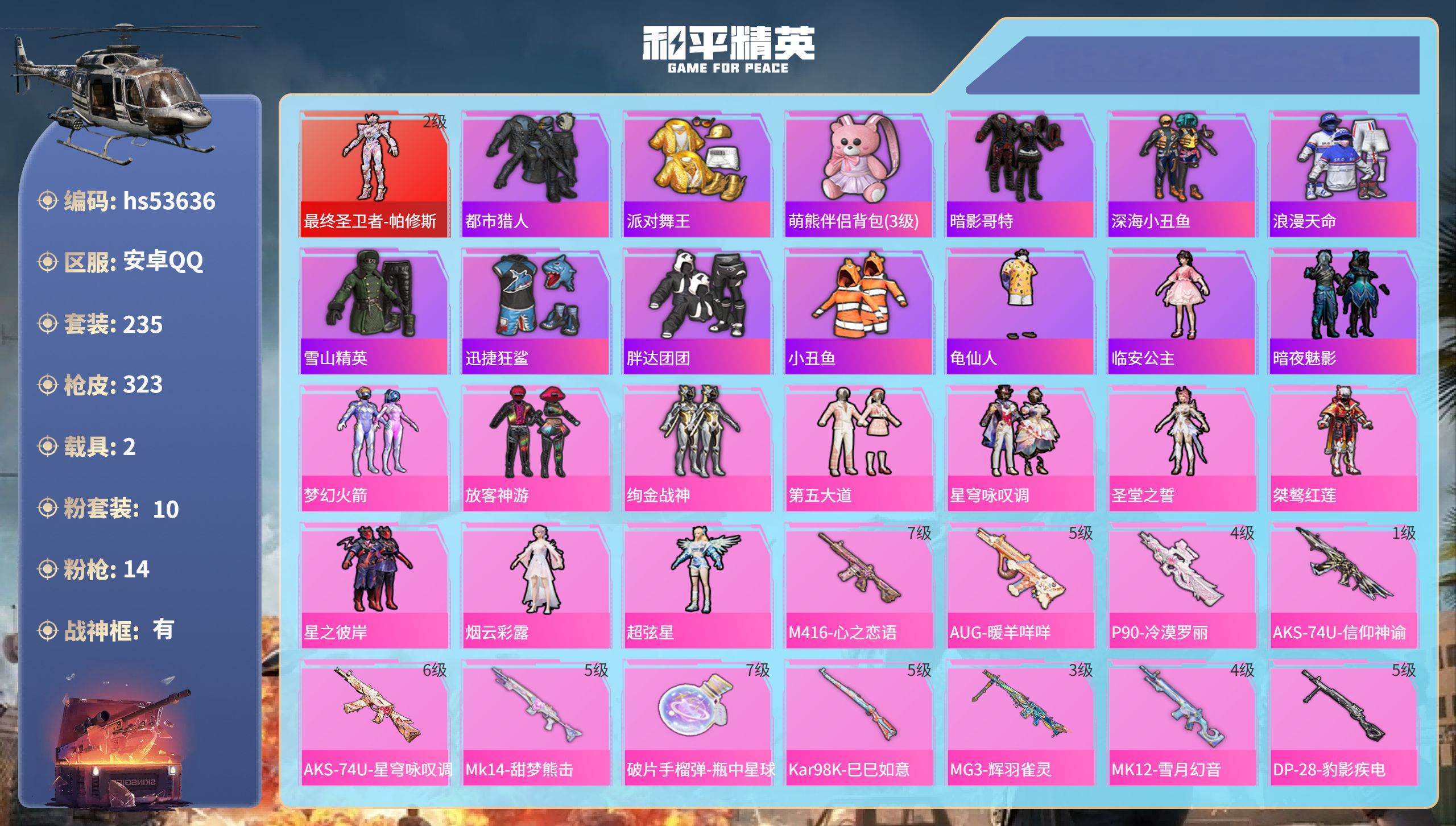 和平精英账号安卓QQhs53636 安卓手Q-22王牌印记-有战神框-1红装-10粉装-14特效枪-2载具-热力值-23
