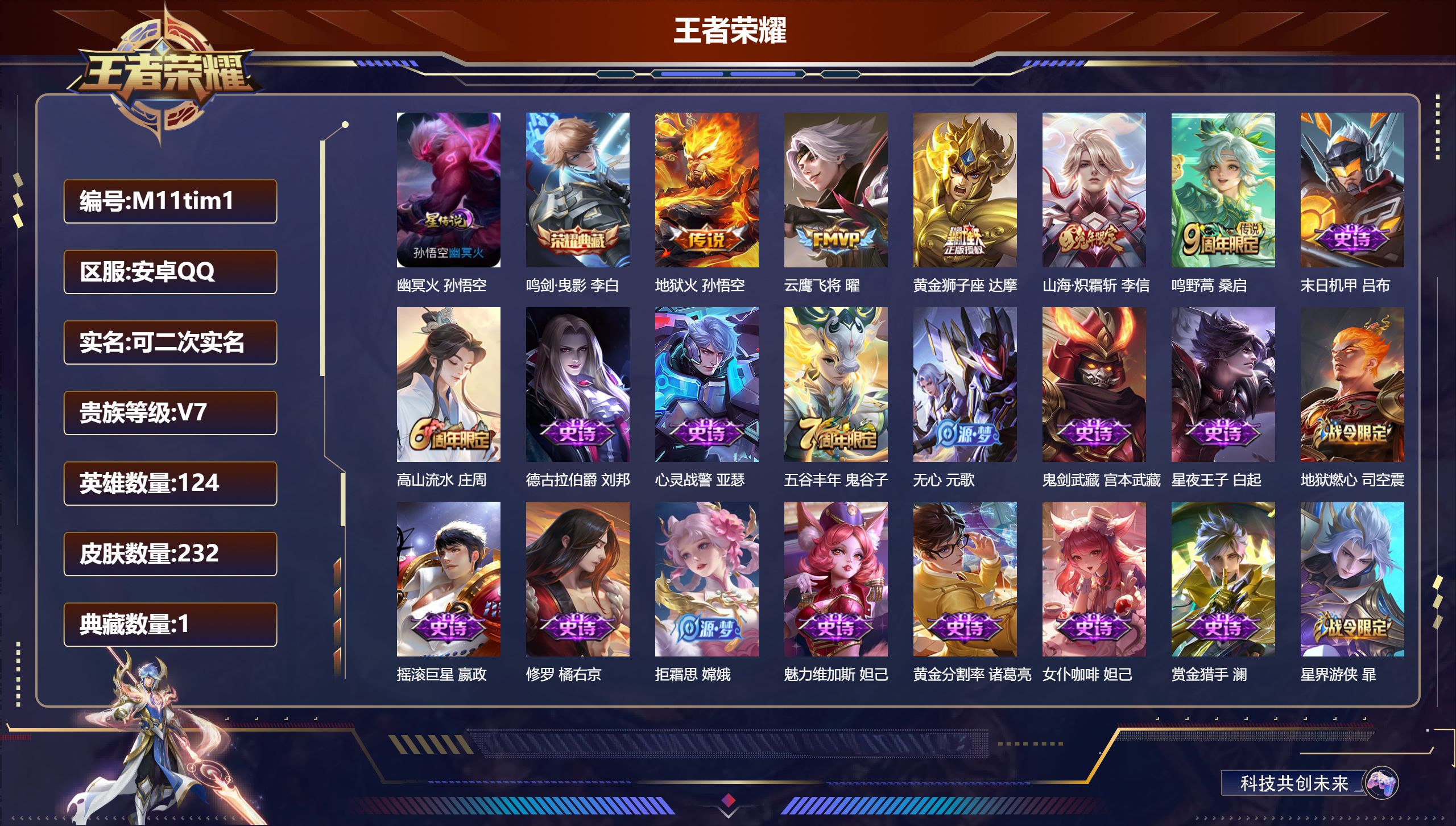 王者荣耀账号安卓QQ124英雄-232皮肤-V7-1典藏5传说 1星传说幽冥火 【典藏】 鸣剑曳影 【传说】 鸣野蒿 山