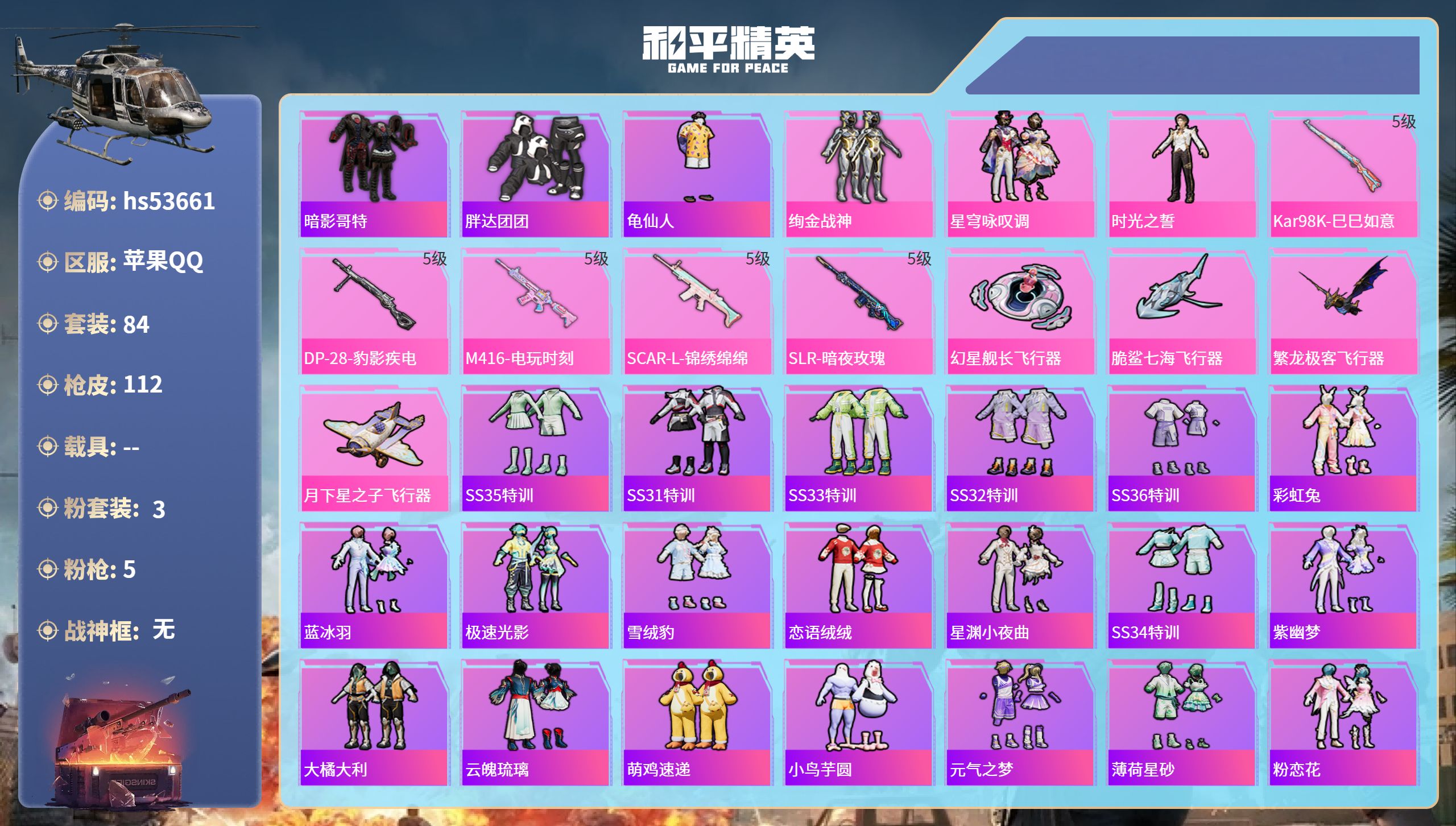 和平精英账号苹果QQhs53661 苹果手Q-5王牌印记-3粉装-5特效枪-32503热力值-84套装-112枪皮-1卓