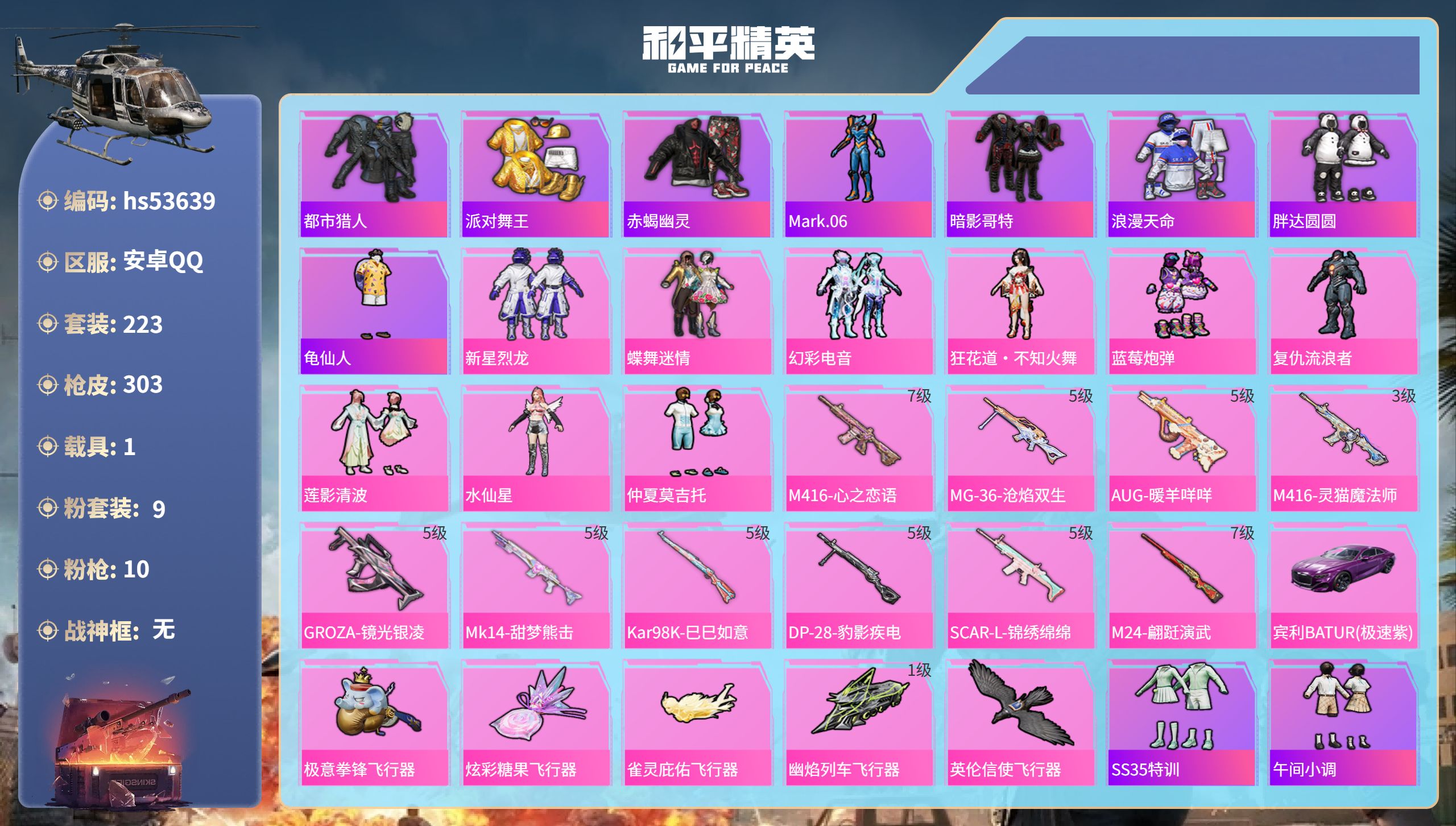 和平精英账号安卓QQhs53639 安卓手Q-19王牌印记-9粉装-10特效枪-1载具-热力值-223套装-303枪皮-