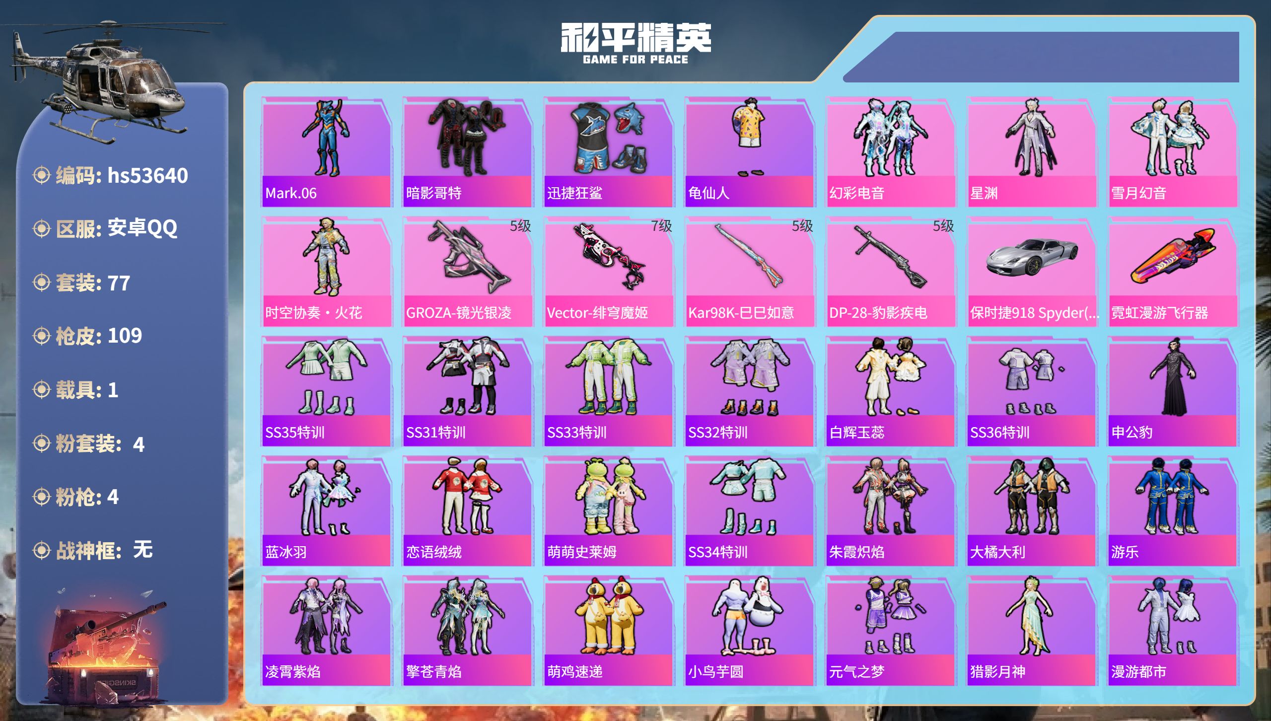 和平精英账号安卓QQhs53640 安卓手Q-1王牌印记-4粉装-4特效枪-1载具-31573热力值-77套装-109枪