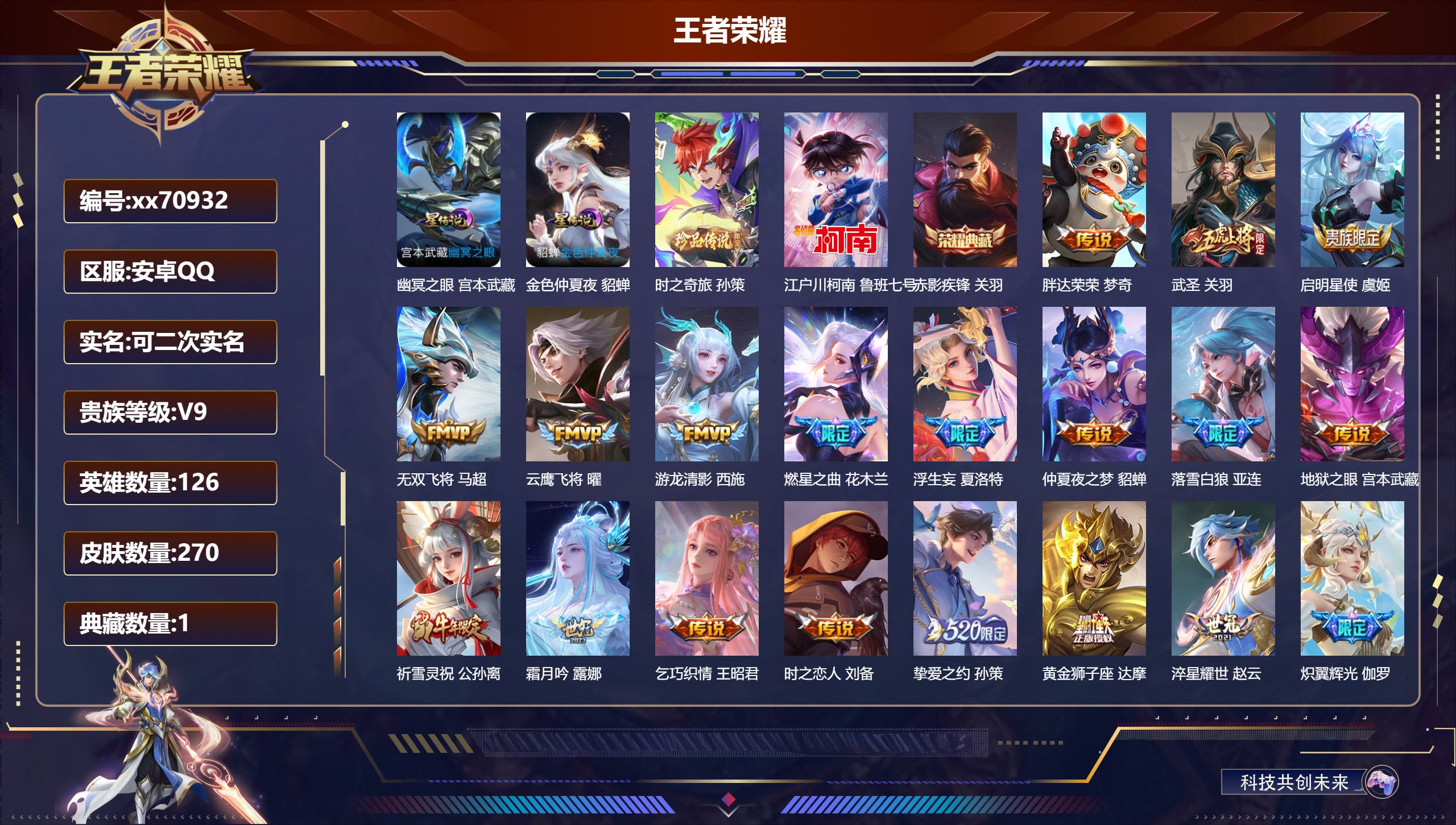 王者荣耀账号安卓QQ@70932 可二次 V9 贵族积分 安卓QQ/270皮肤/126英雄/1典藏/0珍品无双/0无双/