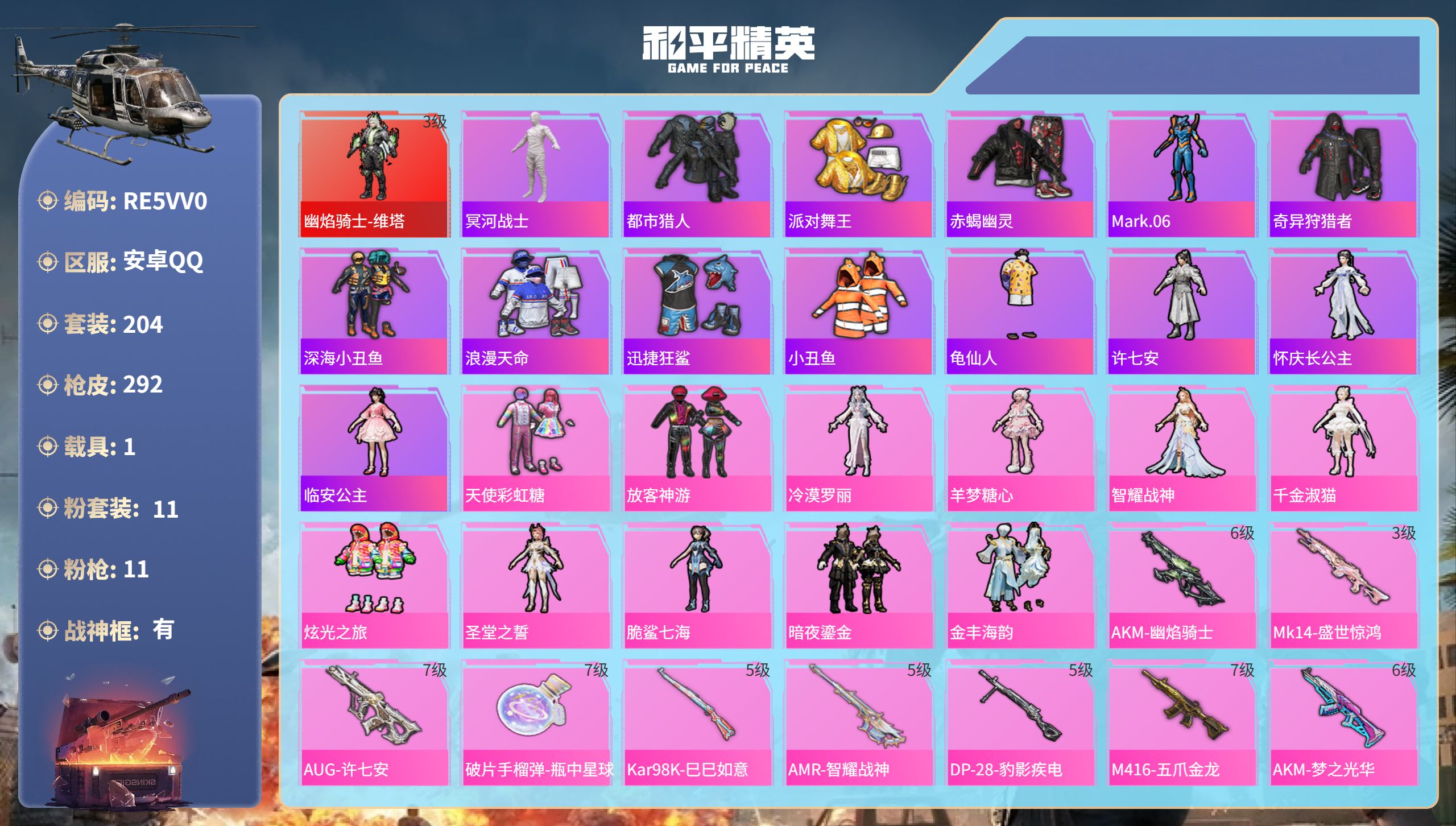 和平精英账号安卓QQ1载具-204套装-292枪皮-安卓手Q-17王牌印记-有战神框-1红装-11粉装-11特效枪-1载