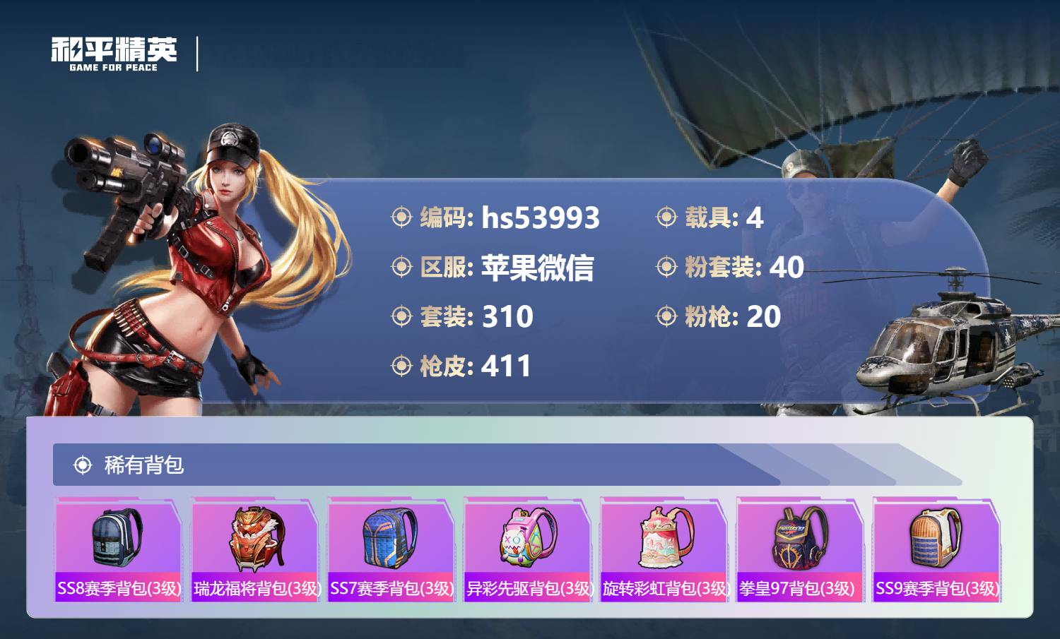 HPSJ3437604和平精英账号详情图14 HPSJ3437604和平精英账号详情图14