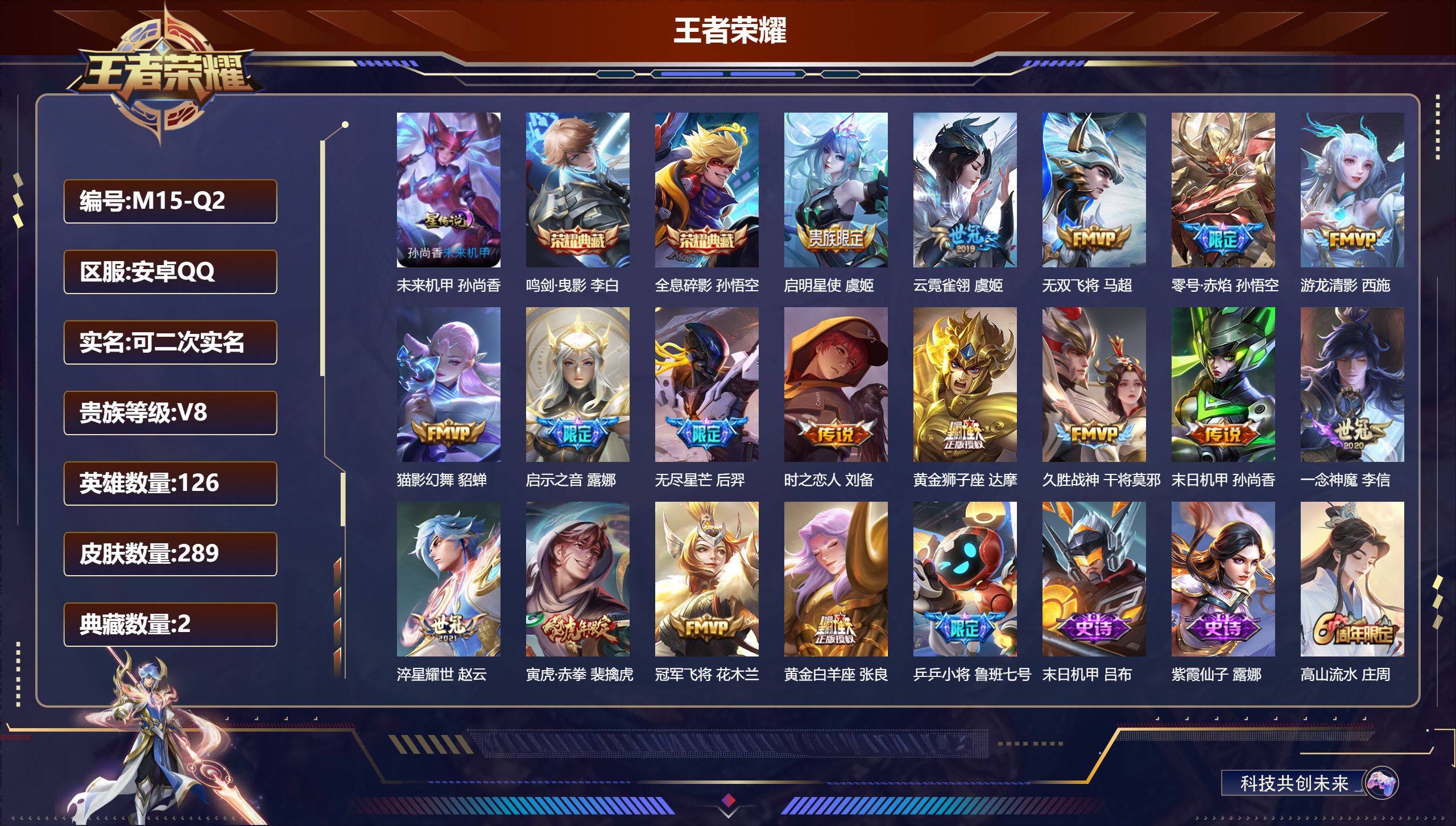 王者荣耀账号安卓QQ126英雄-289皮肤-V8-2典藏17传说 发育路38段 万战金标后羿 万战张飞 1星传说未来机甲