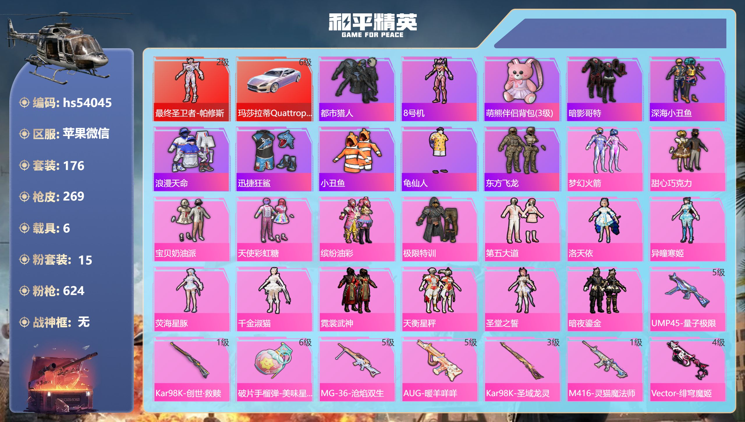 和平精英账号苹果微信hs54045 苹果微信-15王牌印记-1红装-15粉装-18特效枪-6载具-热力值-176套装-2