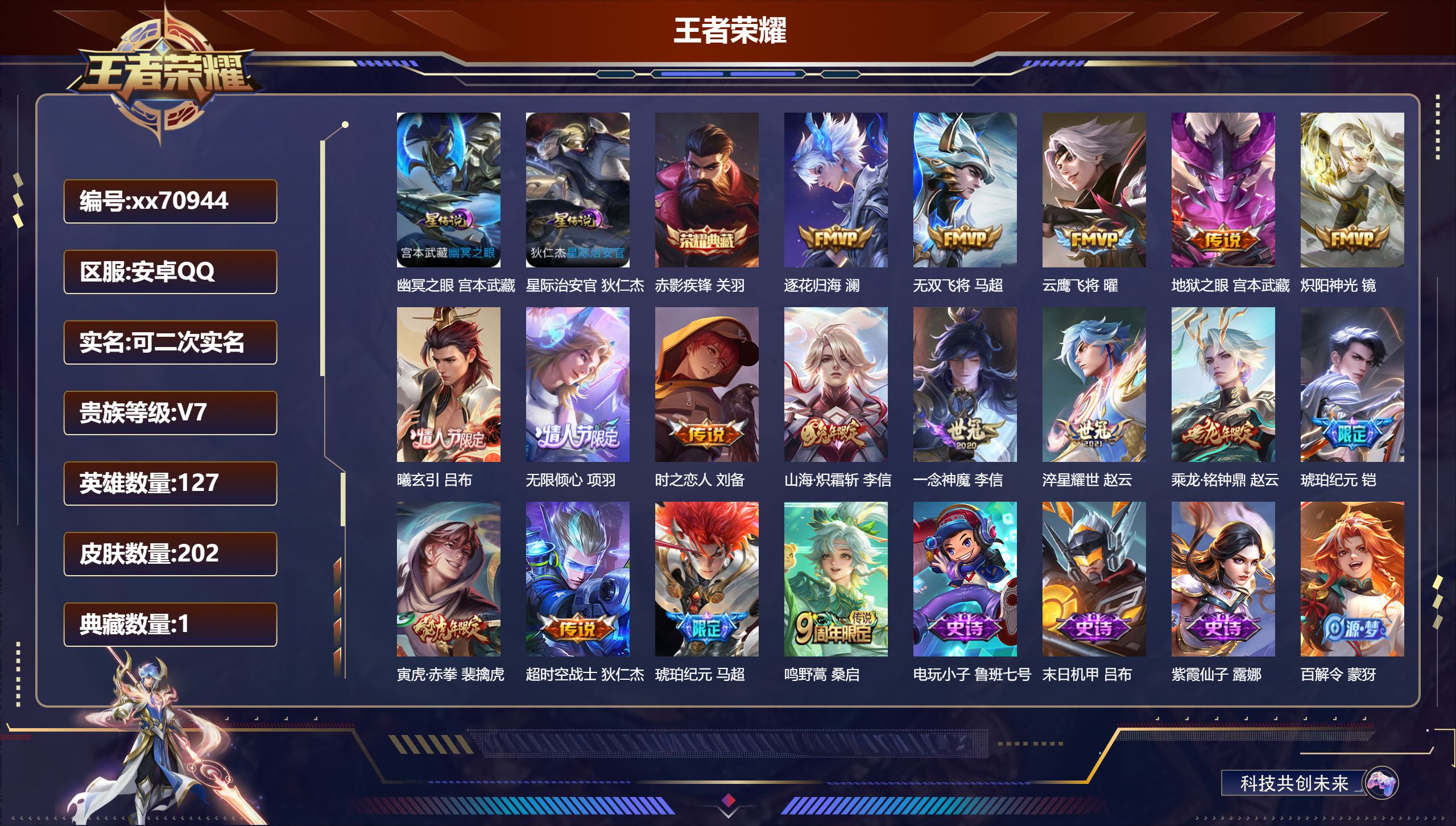 王者荣耀账号安卓QQ@70944 可二次 V7 贵族积分26480 安卓QQ/202皮肤/127英雄/1典藏/0珍品无双