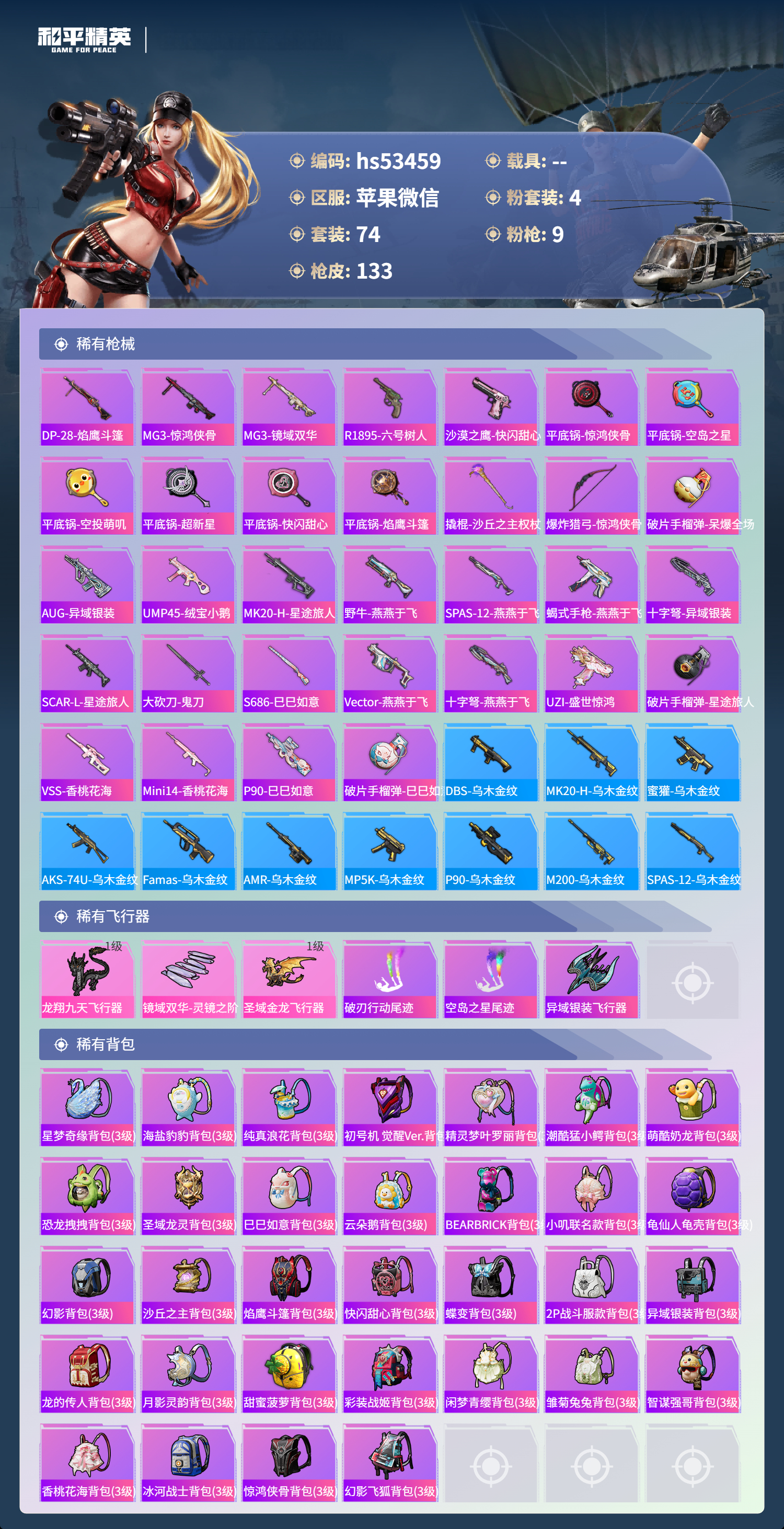 HPSJ3437653和平精英账号详情图7