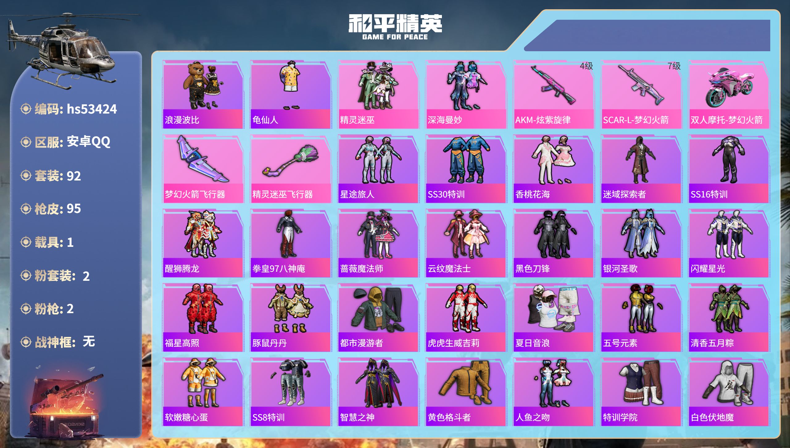 和平精英账号安卓QQhs53424 安卓手Q-5王牌印记-2粉装-2特效枪-1载具-37523热力值-92套装-95枪皮