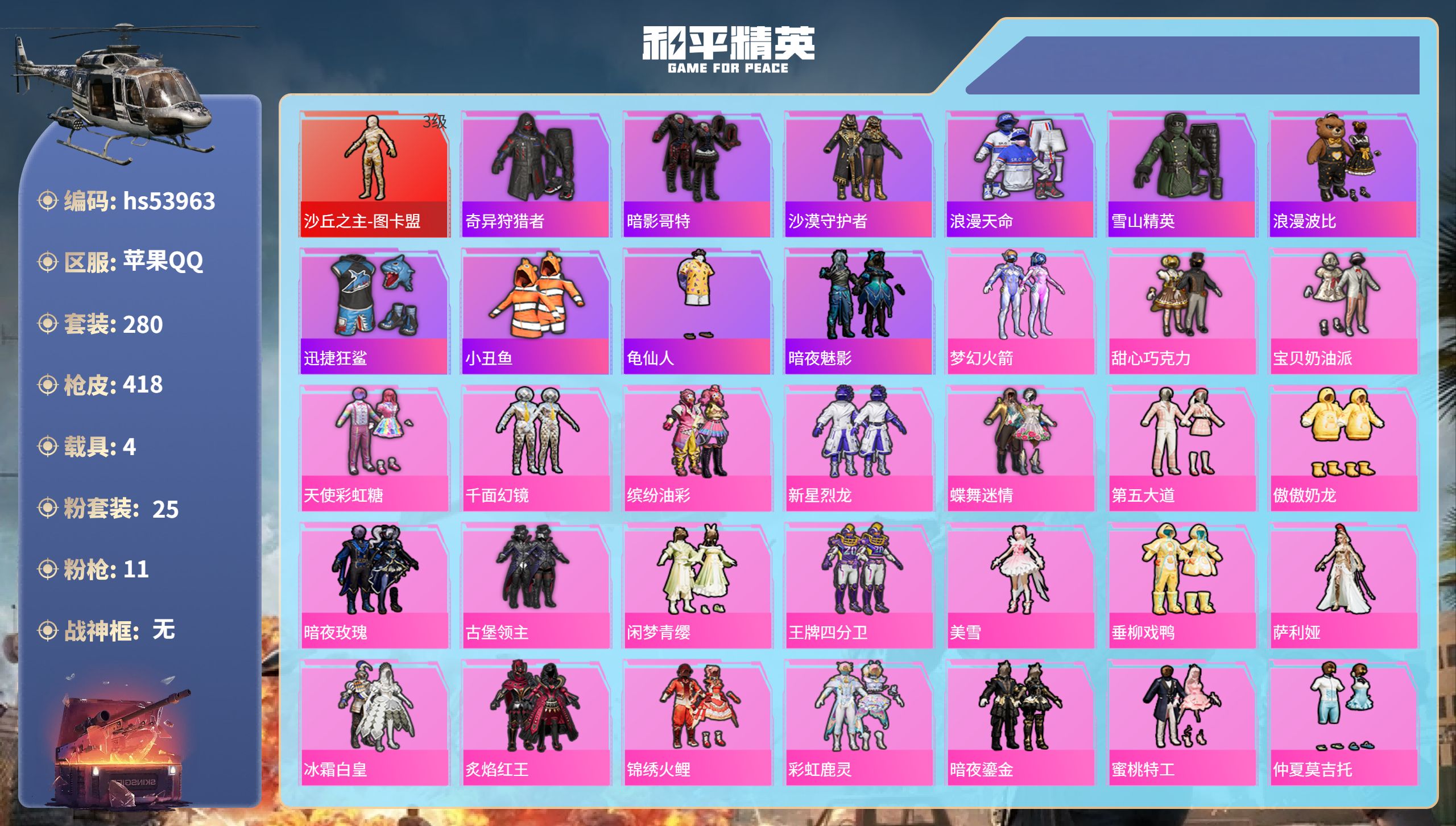 和平精英账号苹果QQhs53963 苹果手Q-19王牌印记-1红装-25粉装-11特效枪-4载具-热力值-280套装-4