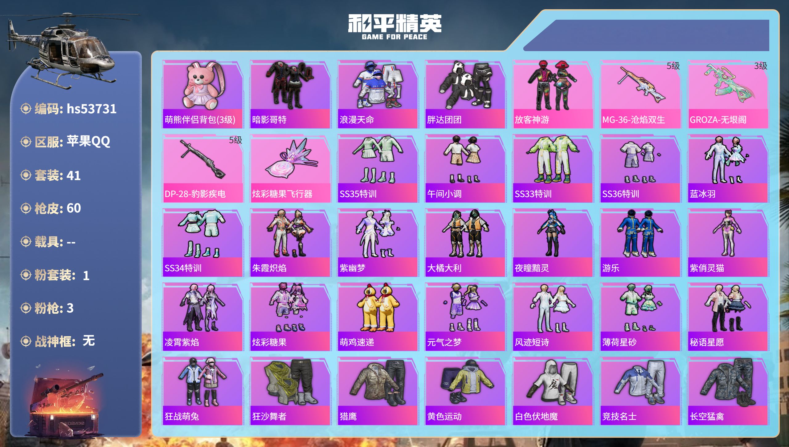 和平精英账号苹果QQhs53731 苹果手Q-2王牌印记-1粉装-3特效枪-15706热力值-41套装-60枪皮-1卓越